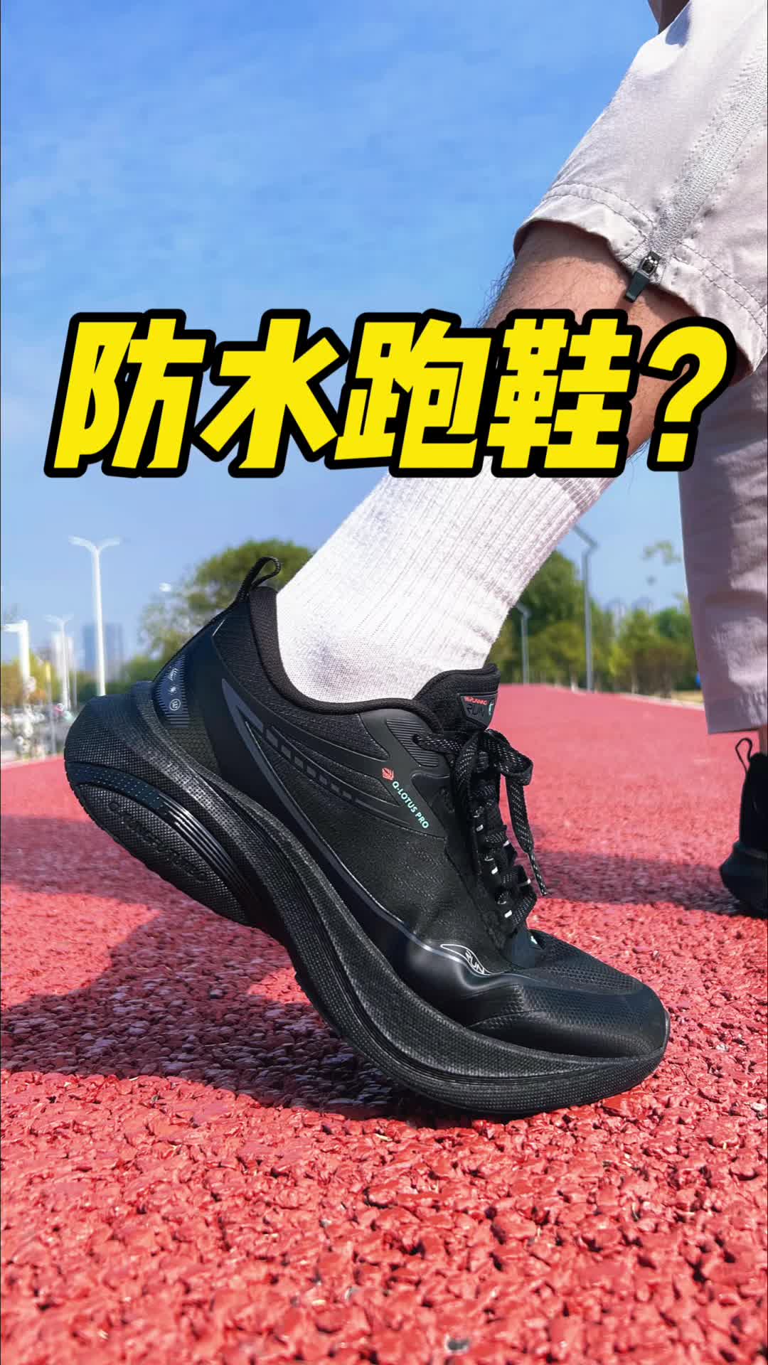 防水跑鞋？我看看怎么个事！