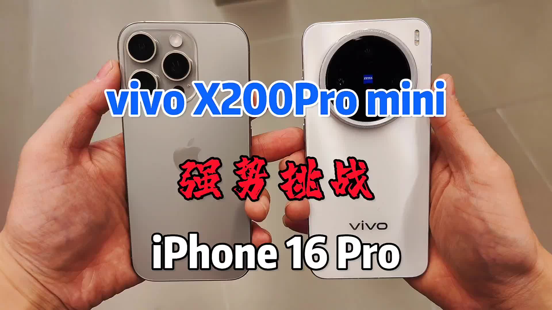 vivo X200Promini.全面吊