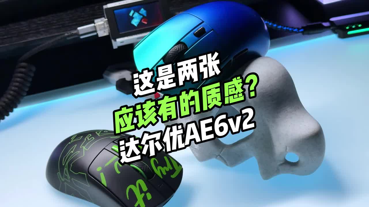 这质感，还是自研模具？ 两张价位又赠一员新大将——达尔优AE6V2大师版测评