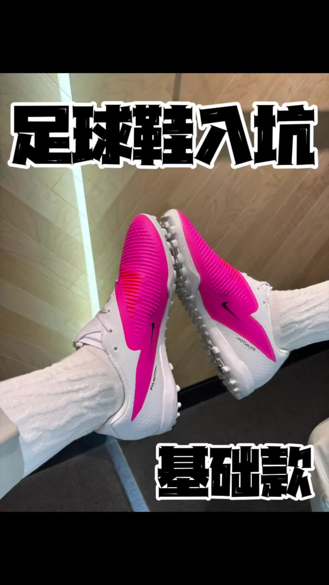 耐克基础足球鞋入坑真香啊