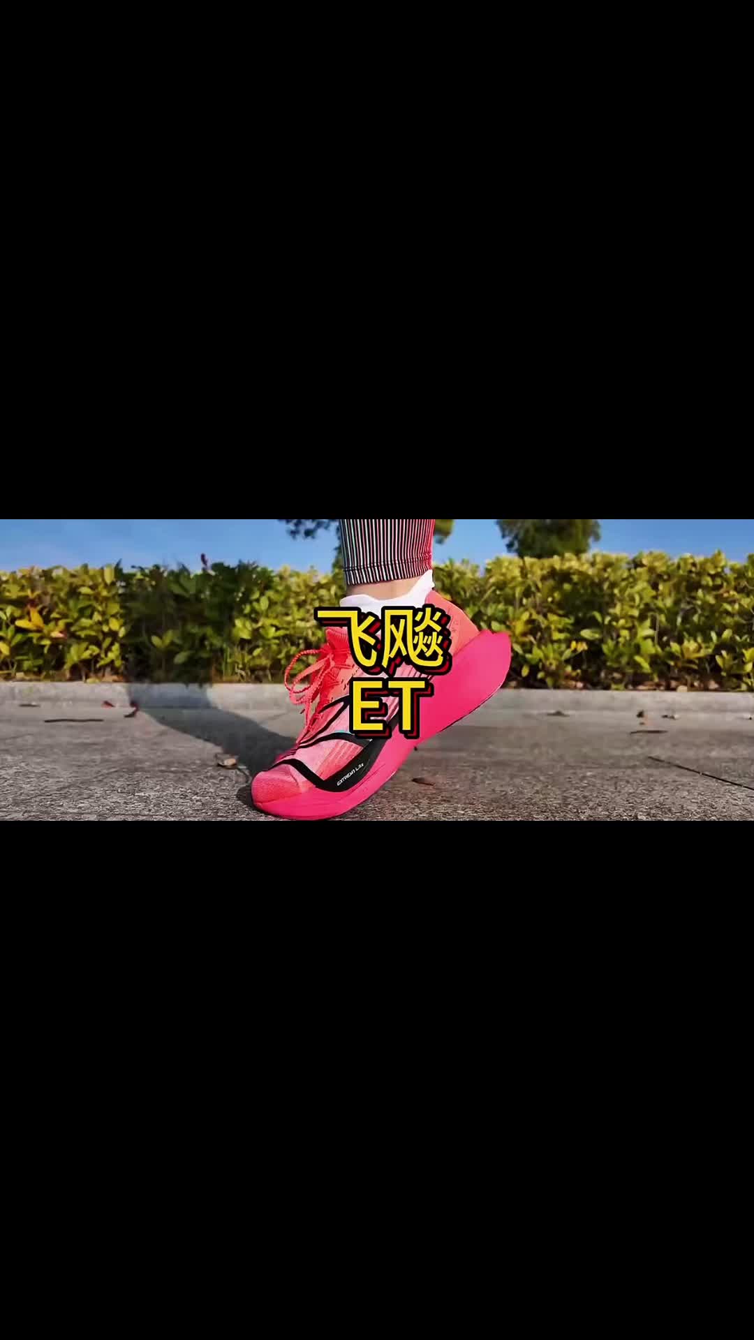 三开竞训跑鞋【飞飚et】值得入吗？
 #