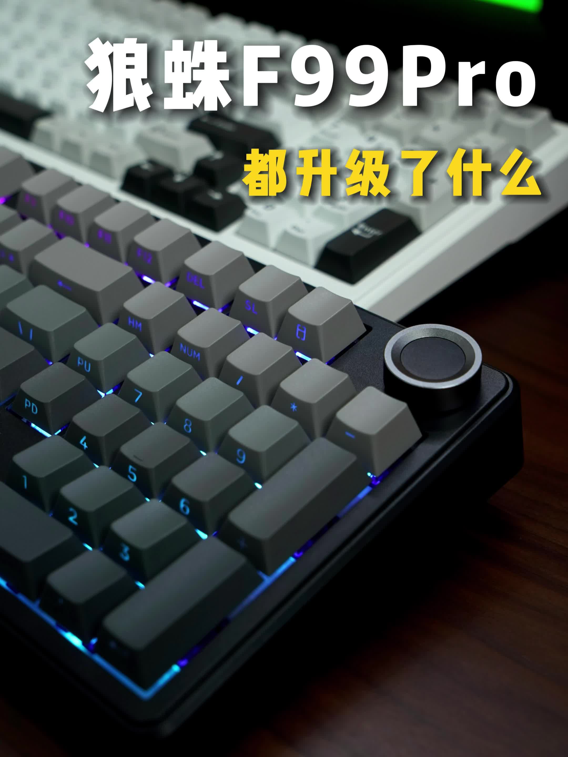 键盘开箱｜狼蛛F99Pro都升级了啥？