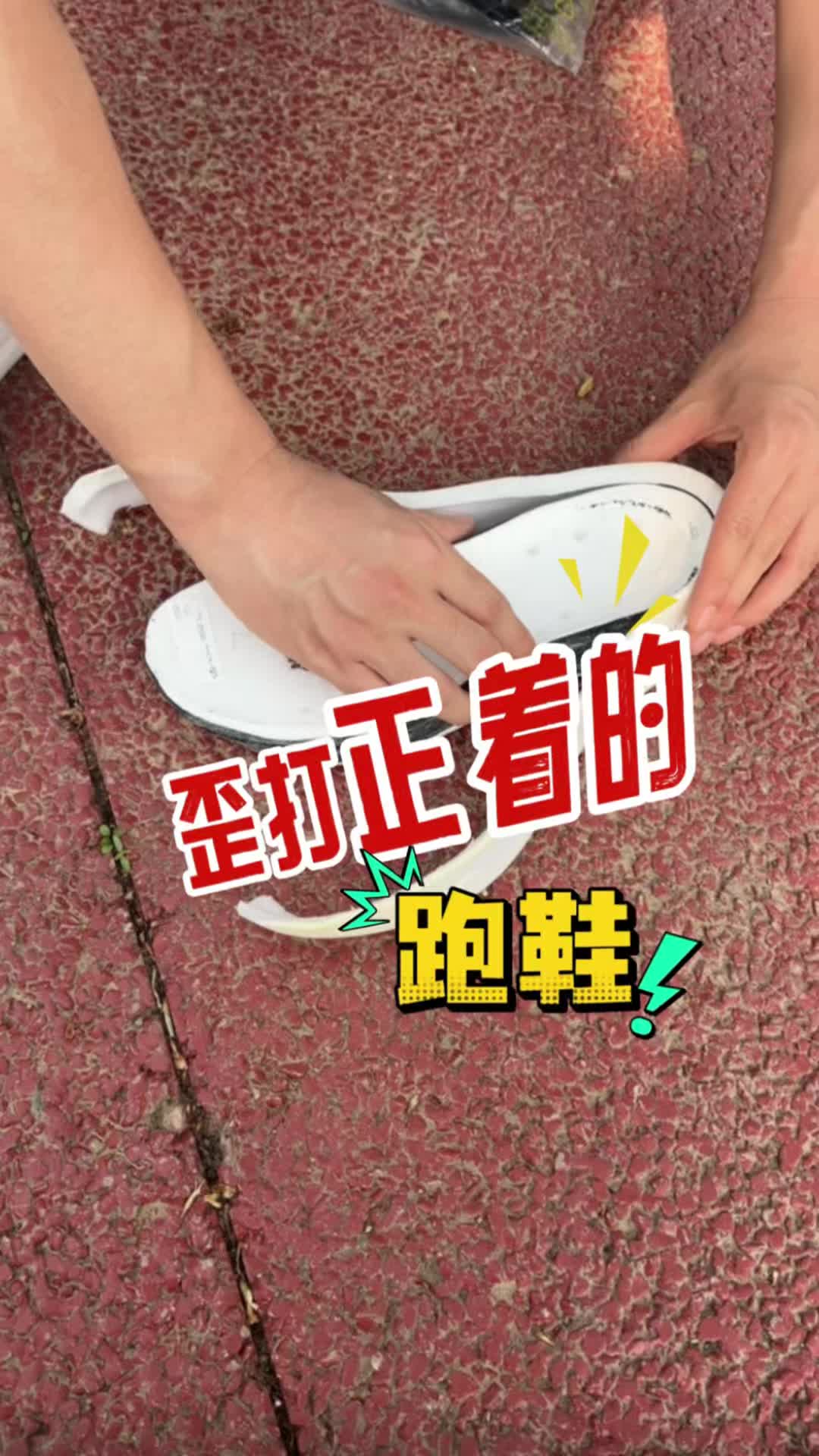 歪打正着的跑鞋