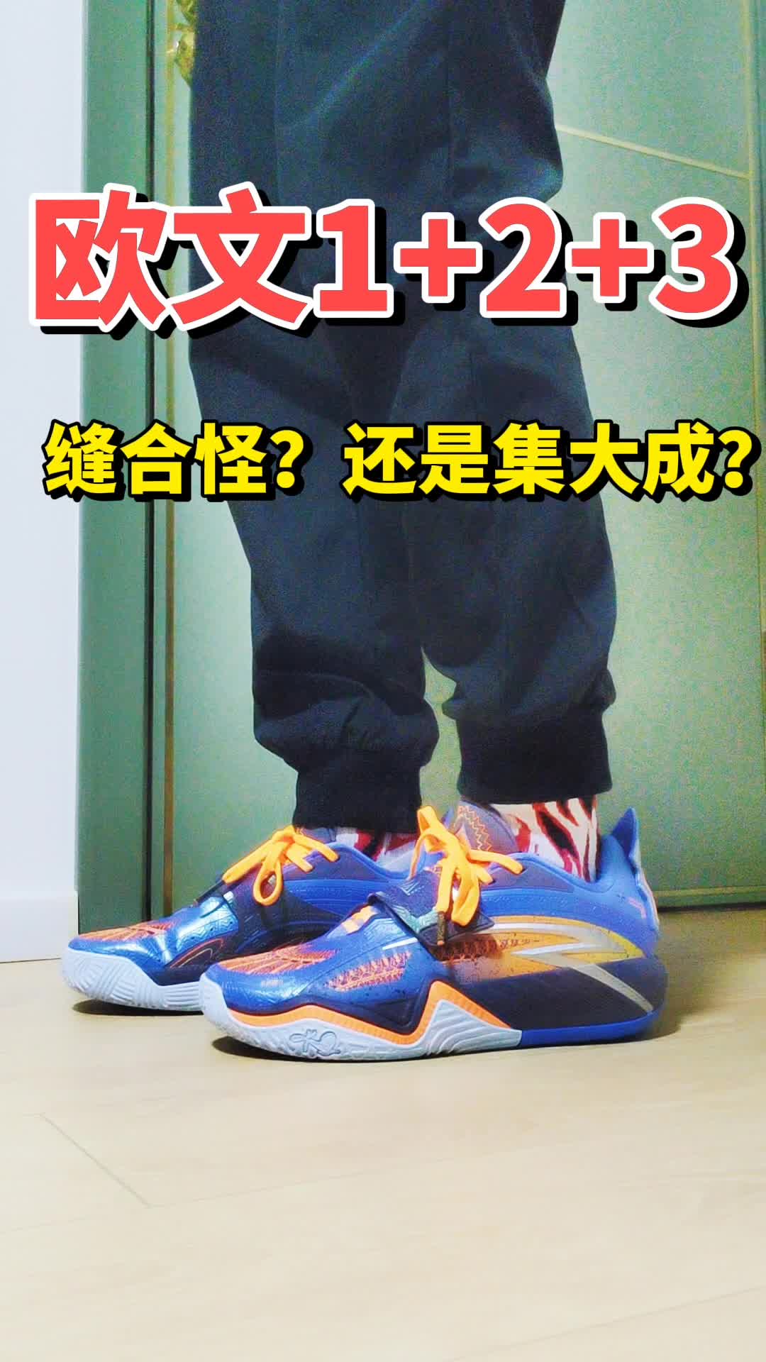 欧文KAIBRID杂交款球鞋？！