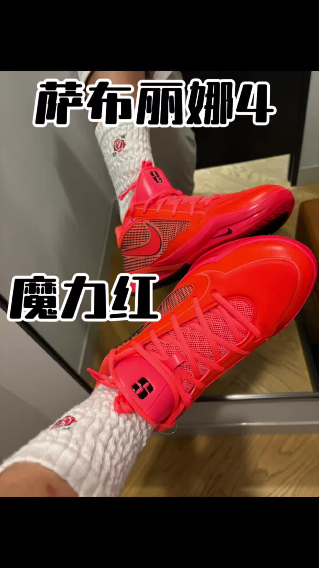 萨布丽娜4魔力红新配色