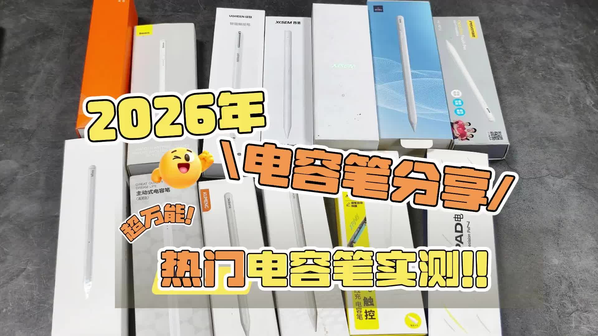 ipad电容笔什么品牌好？2026年精选7款高性价比电容笔,自留分享!