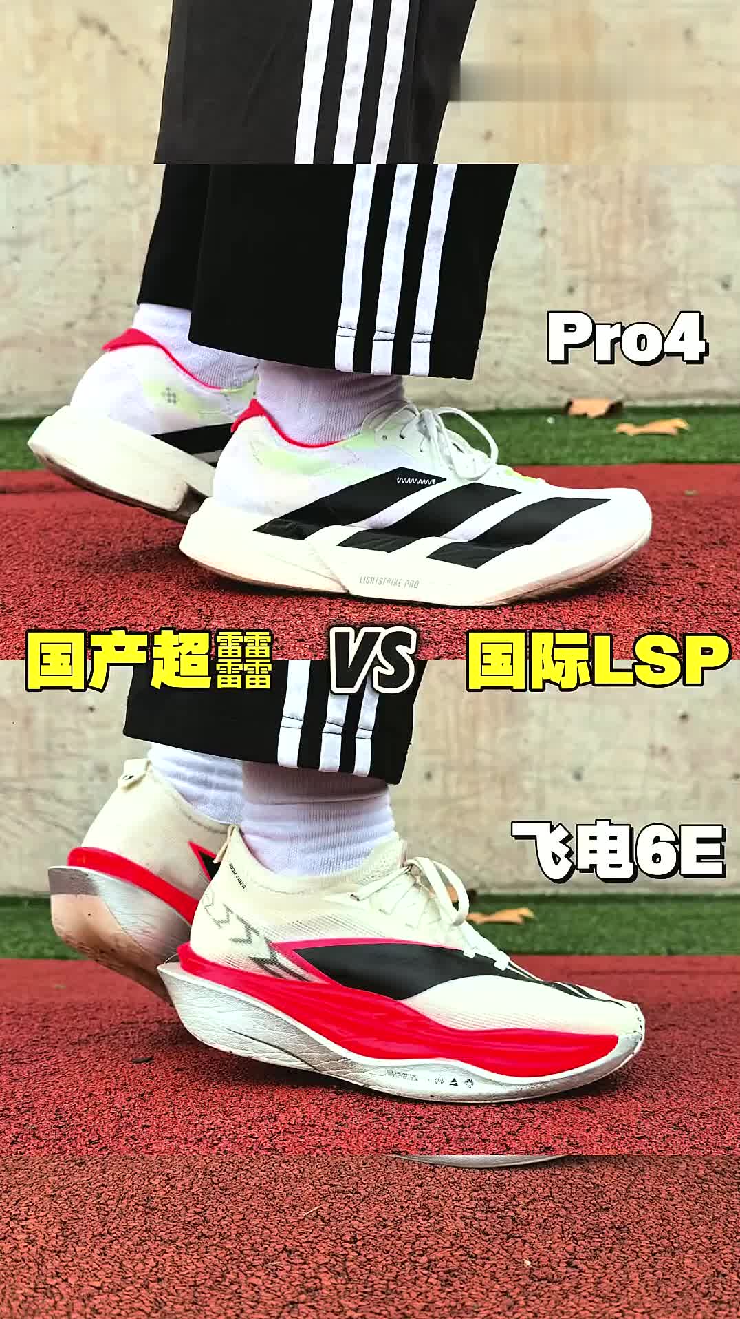 还有人在吹国产跑鞋泡//pro4 vs 飞电6E