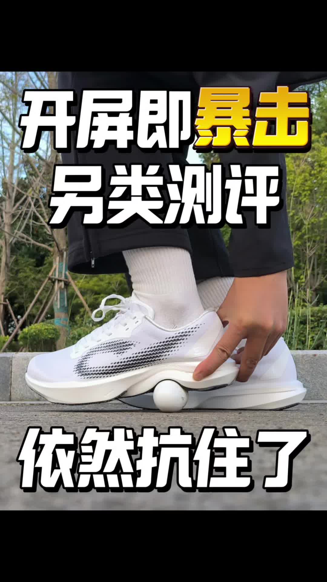 开屏即暴击，另类测评薄底无板跑鞋～