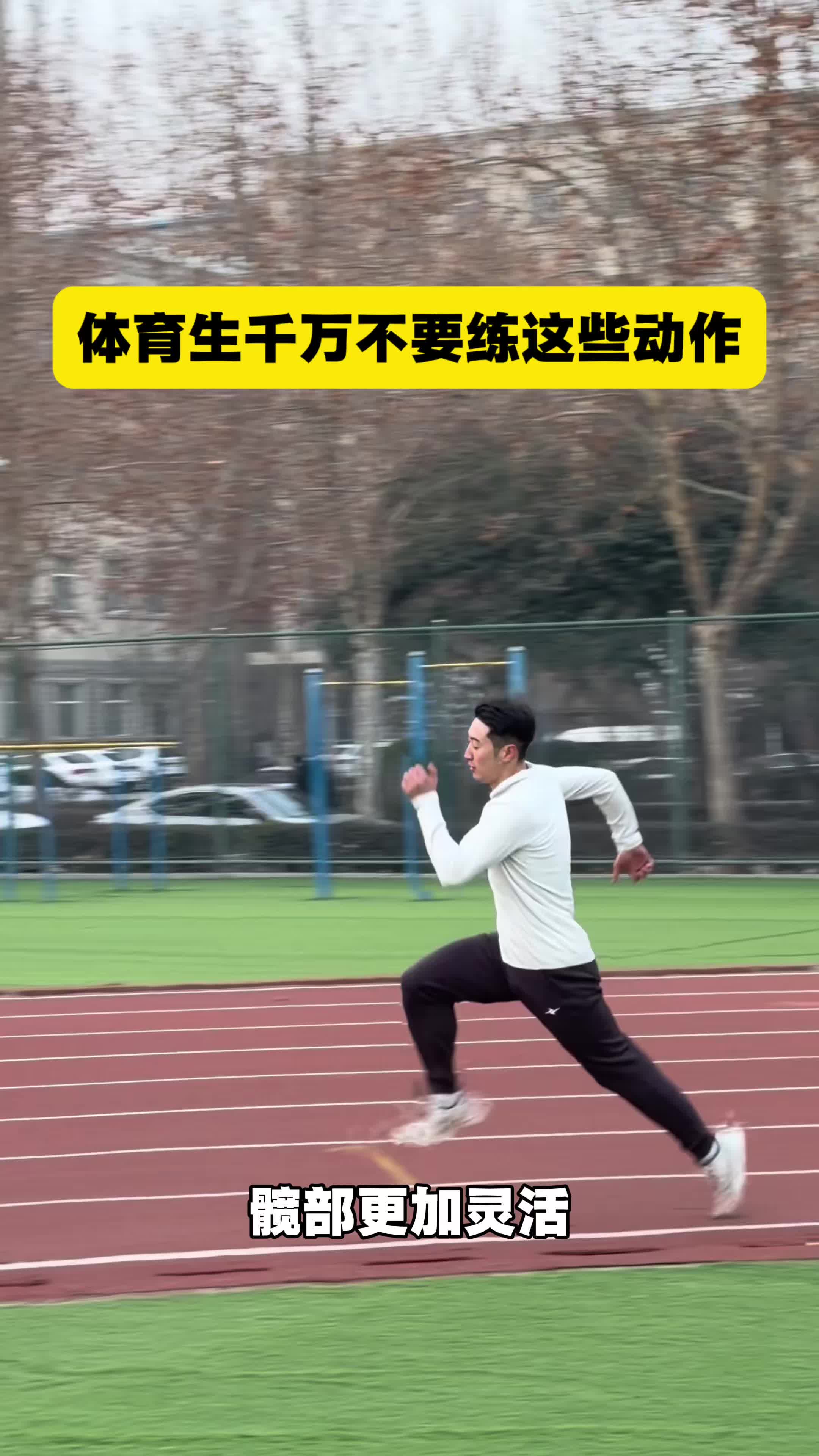 体育生千万不要练这四个动作，否则四项轻松