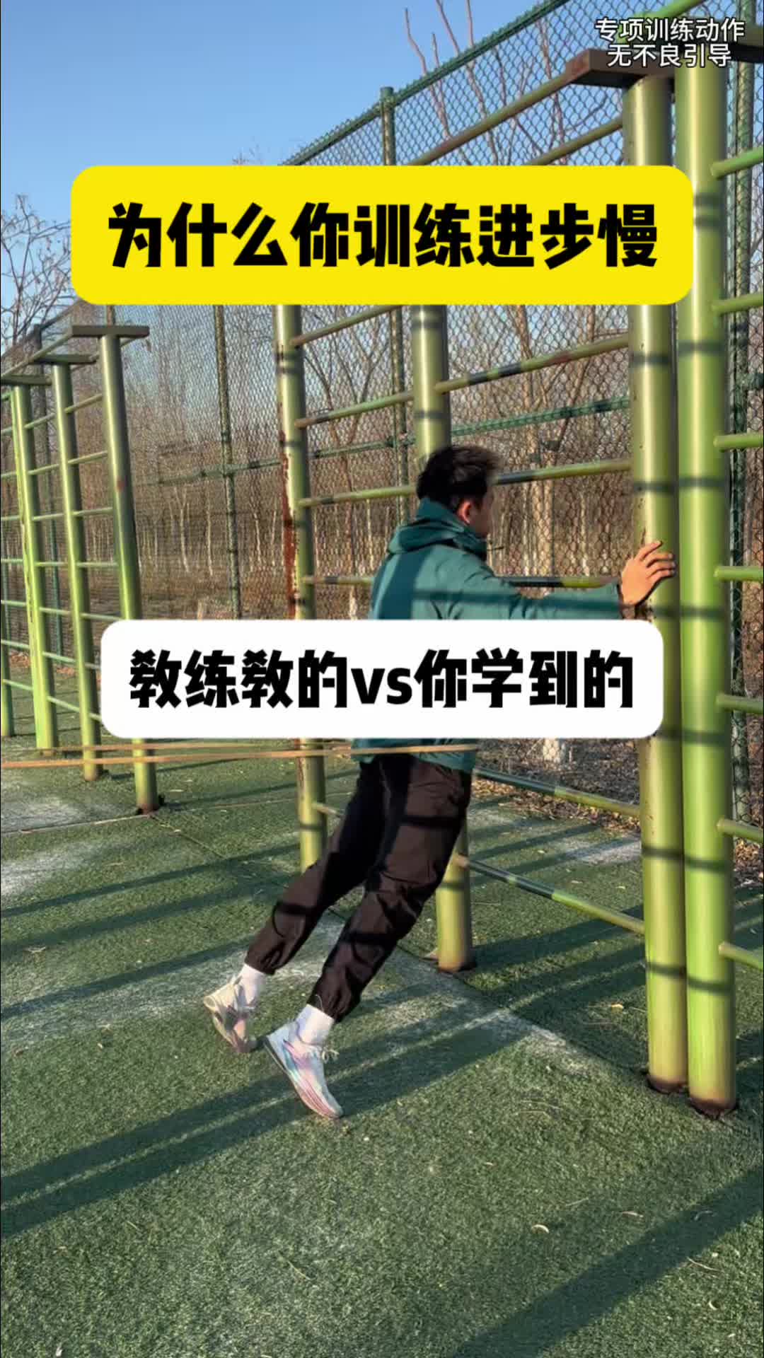 教练教的vs你学到的！