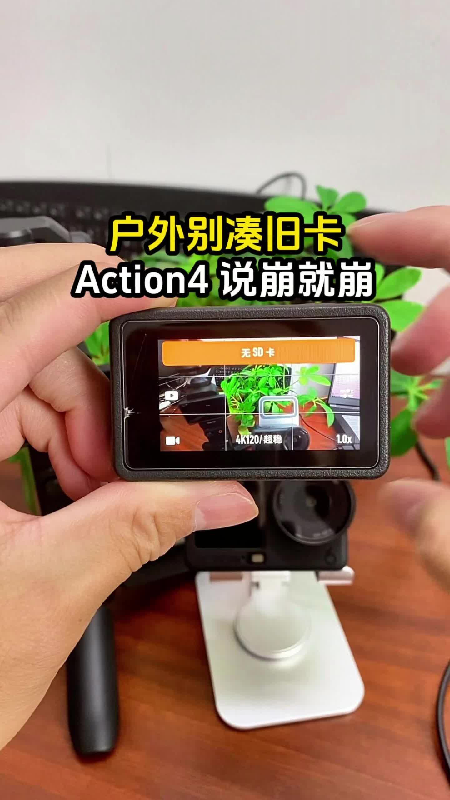 户外别凑旧卡 Action4 说崩就崩