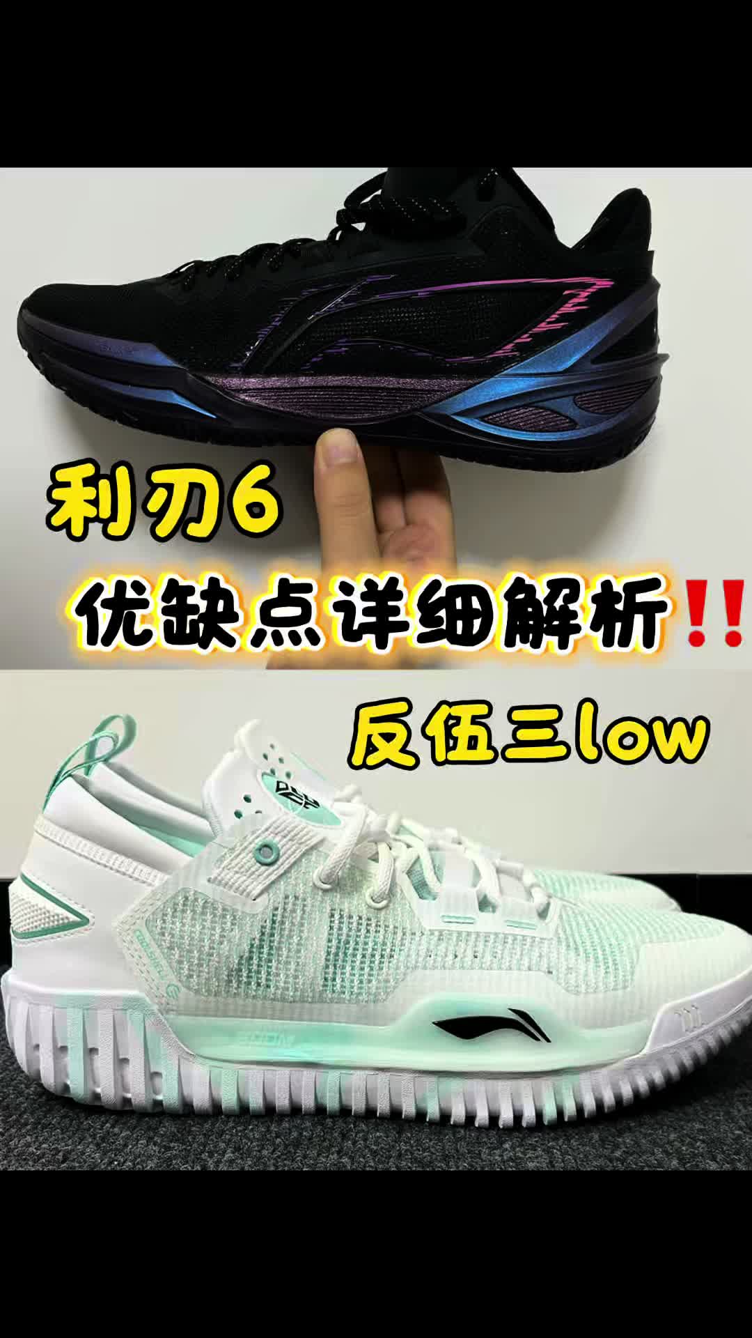 李宁篮球鞋对比，利刃6对比反伍三low！