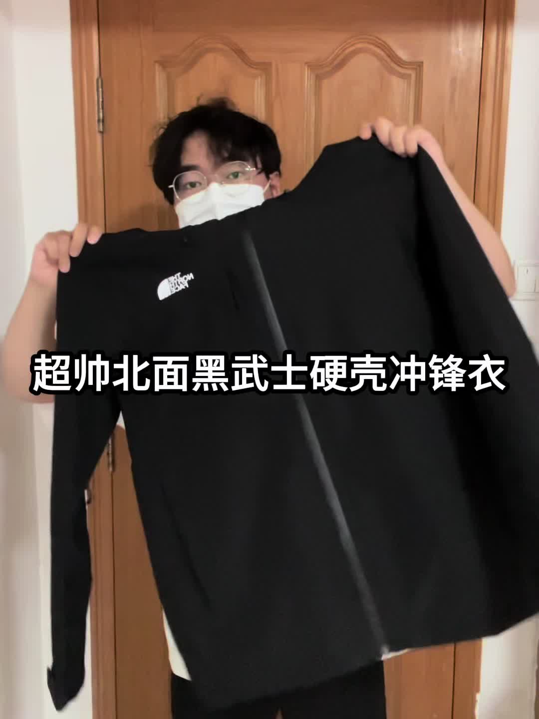 OOTD｜北面黑武士硬壳冲锋衣超帅❗️