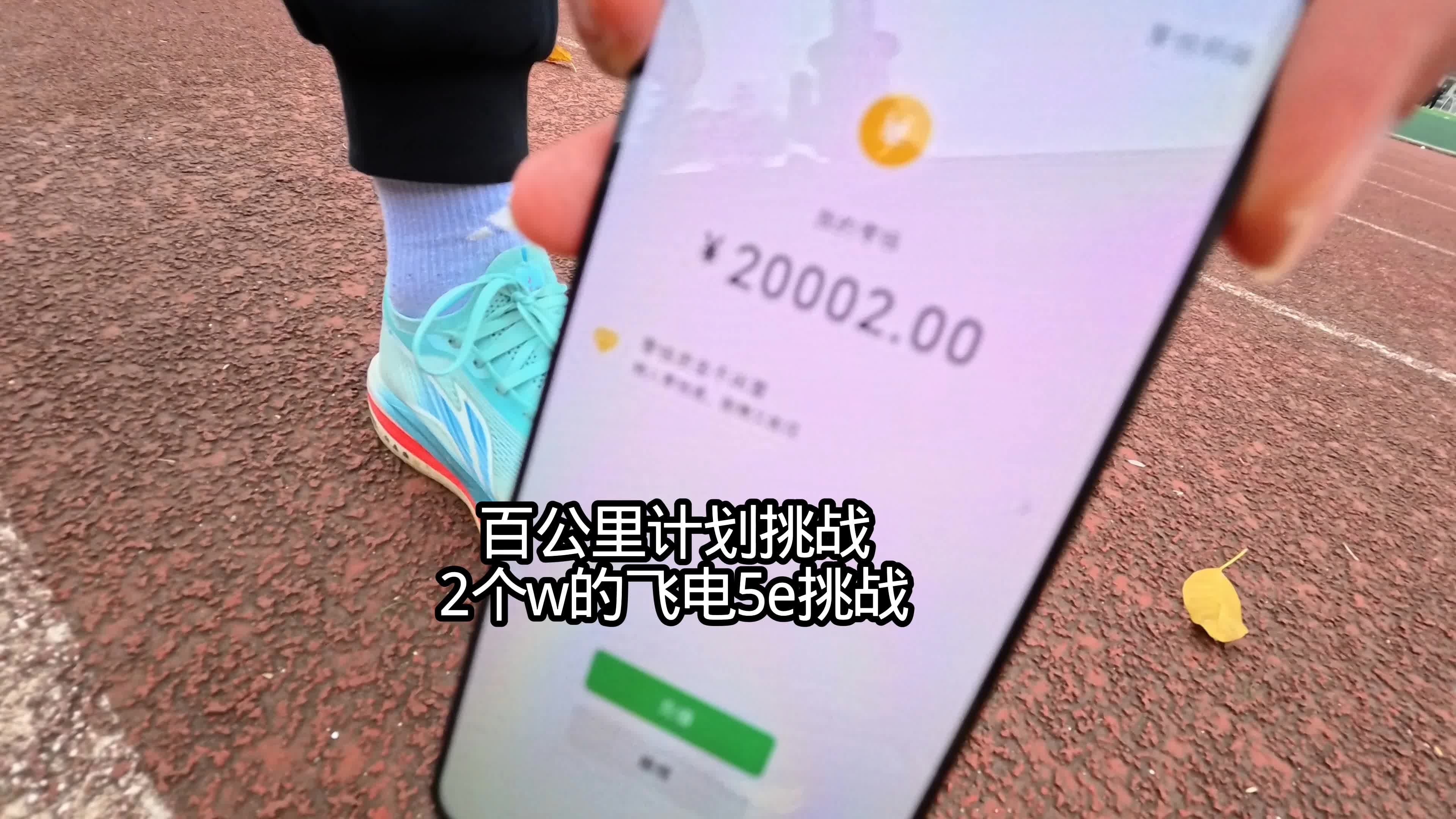 百公里计划挑战，价值两个W的飞电5e挑战？！