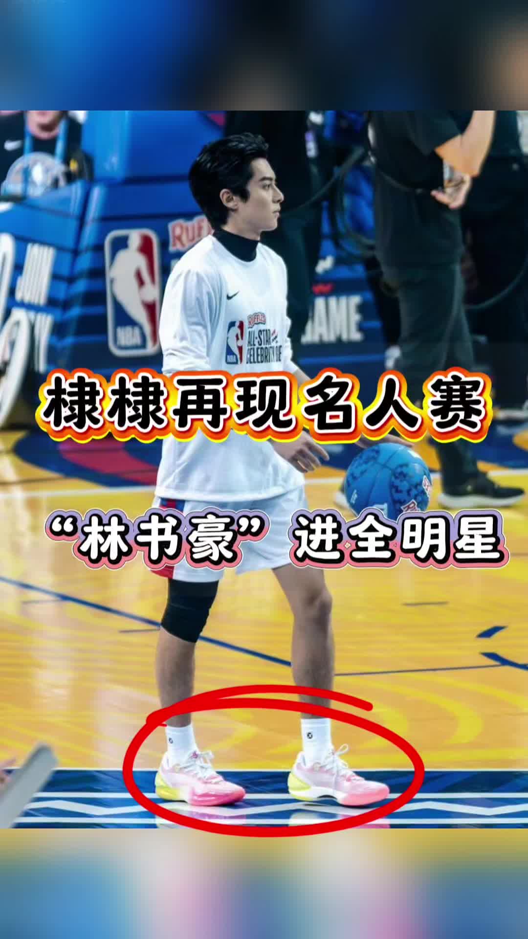 林书豪的战靴终于登录全明星赛了！