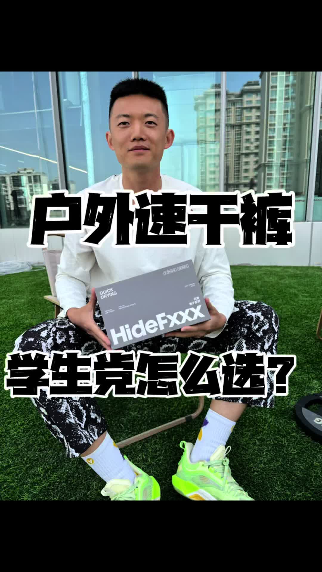 学生党打球这么选装备？这条裤子很装了！