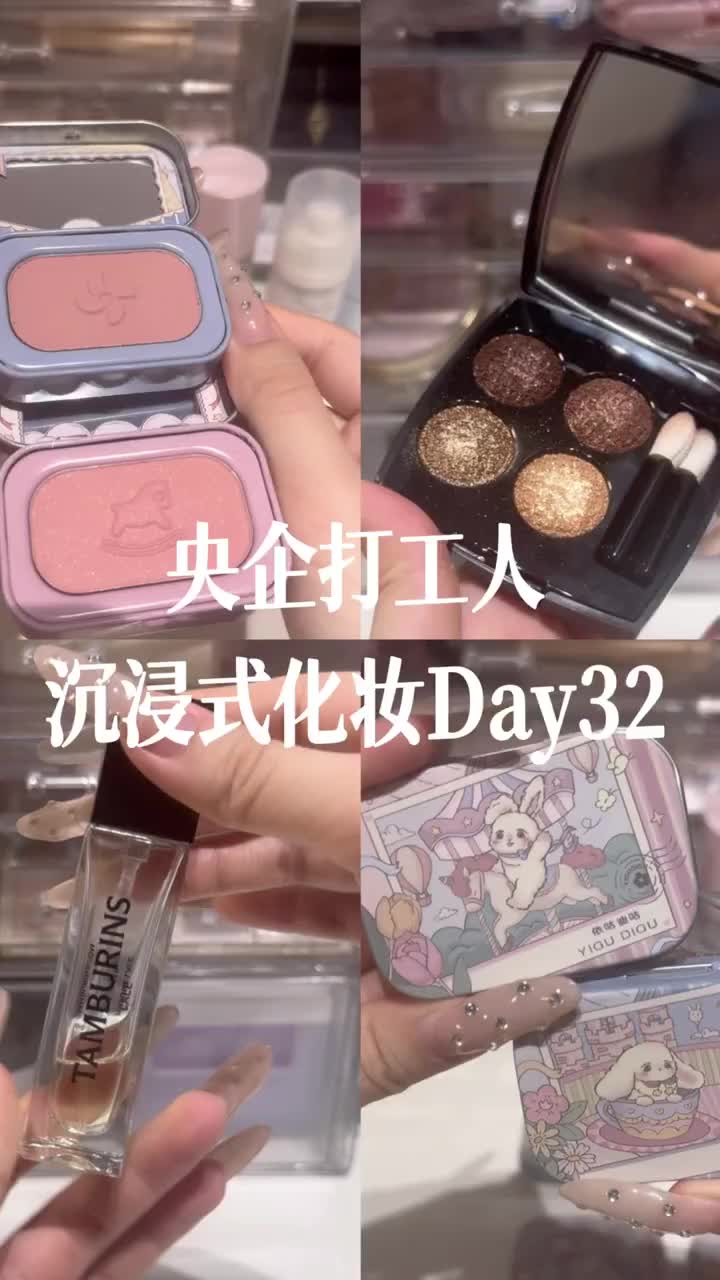 央企打工人沉浸式化妆Day32