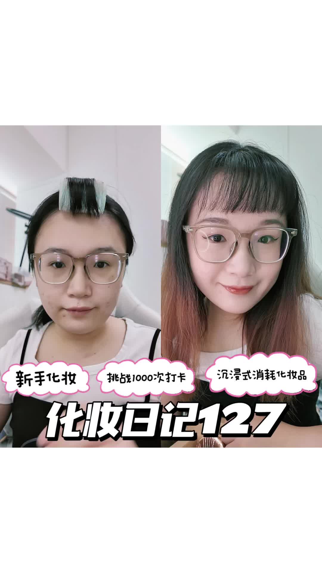 化妆日记127
