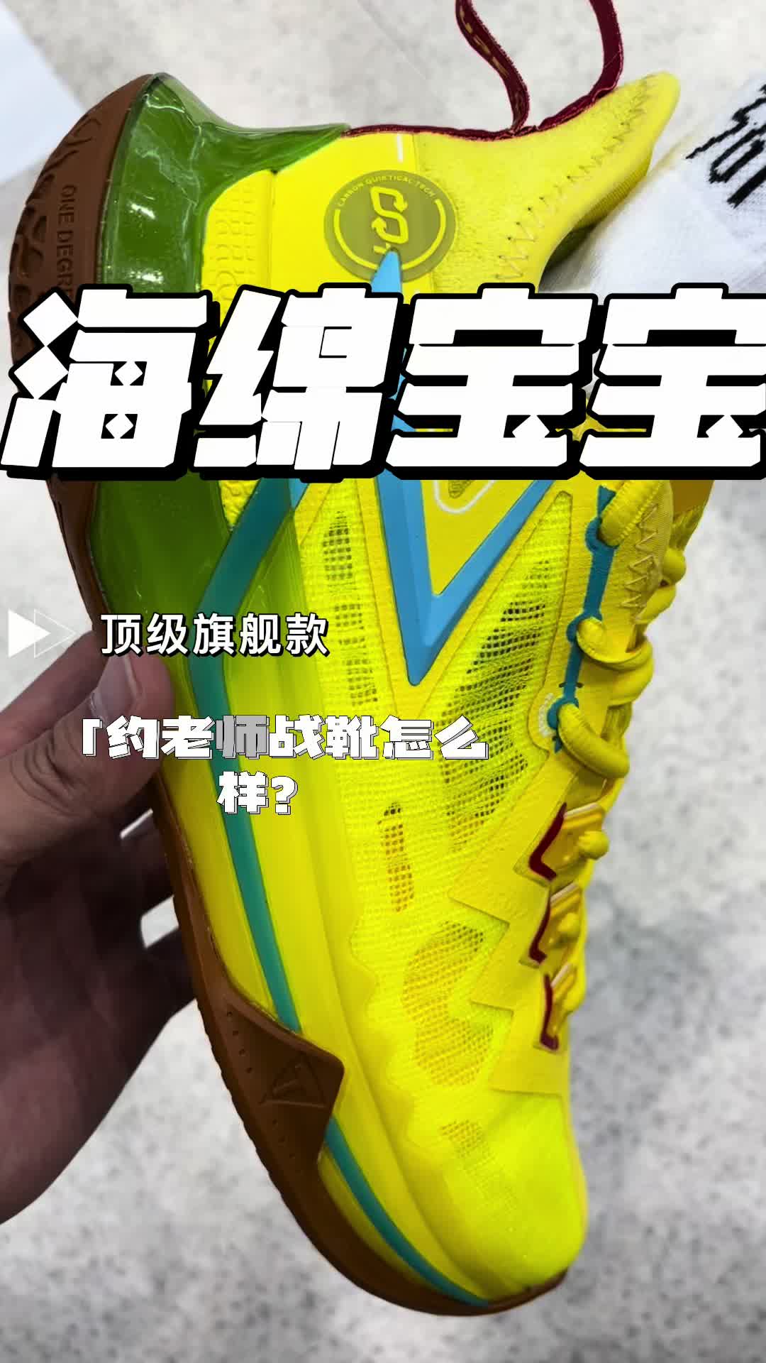 约老师的后卫鞋-海绵宝宝