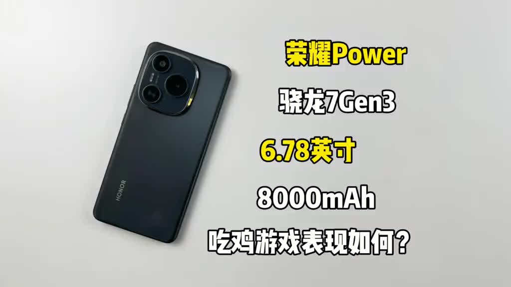 荣耀Power游戏测试来了哈，快来看看它玩吃鸡
表现如何吧