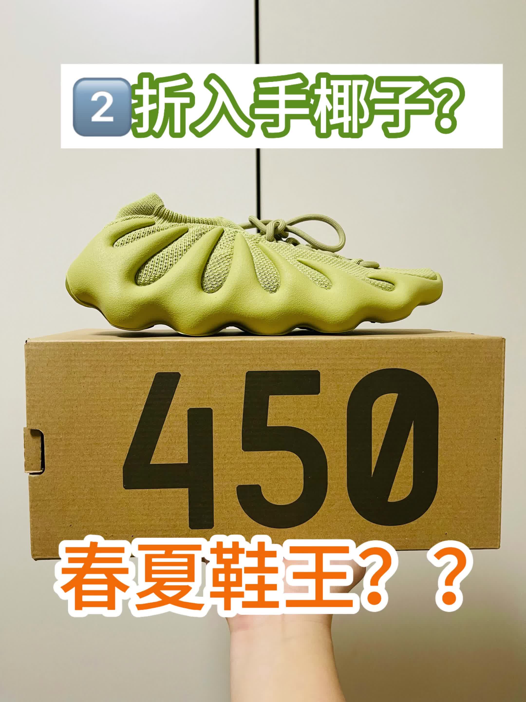 四开捡漏椰子450，打折椰子真香！