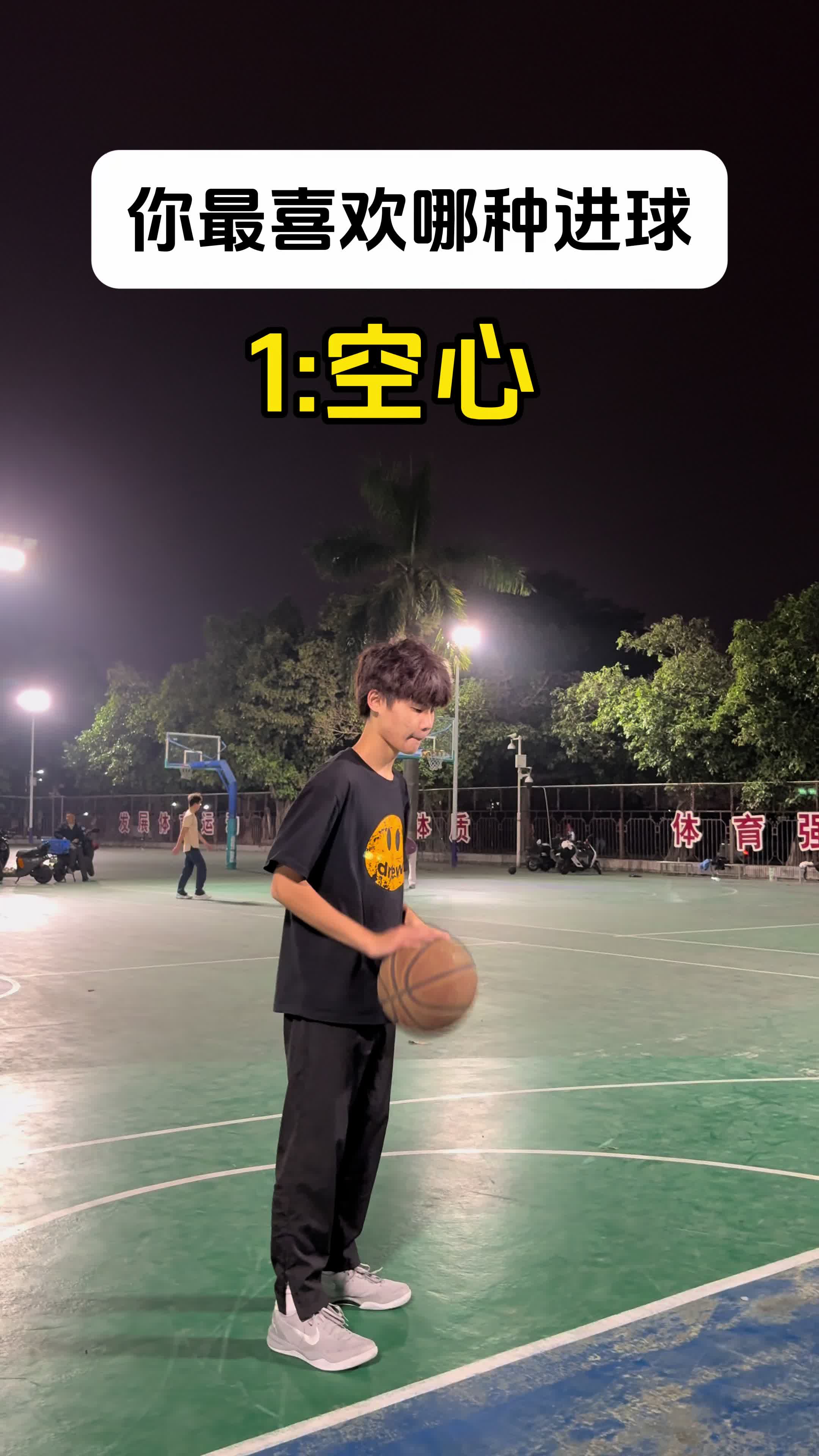 你最喜欢哪种进球？