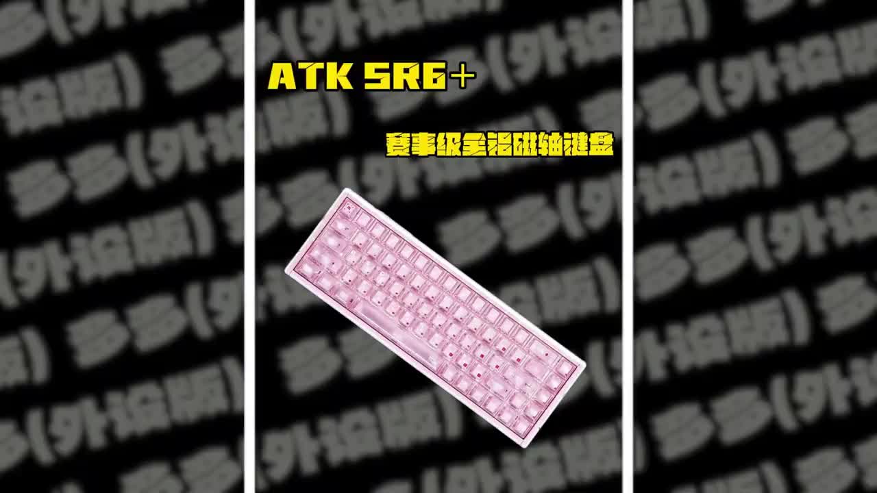 键盘越粉，打人越狠？ #ATK #ATKRS6 #磁轴键盘 #游戏外设