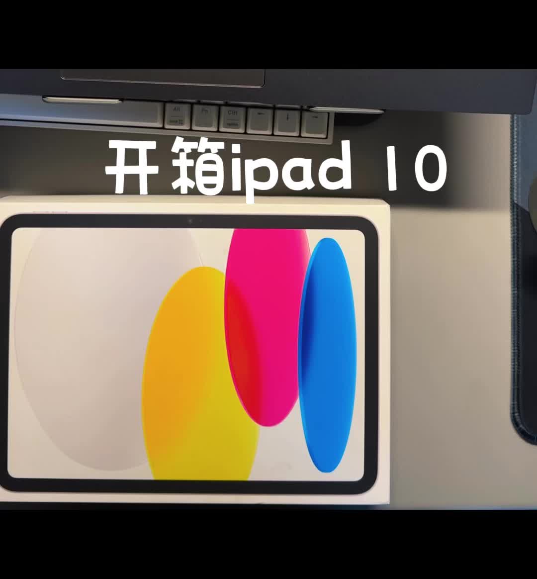Ipad 10开箱