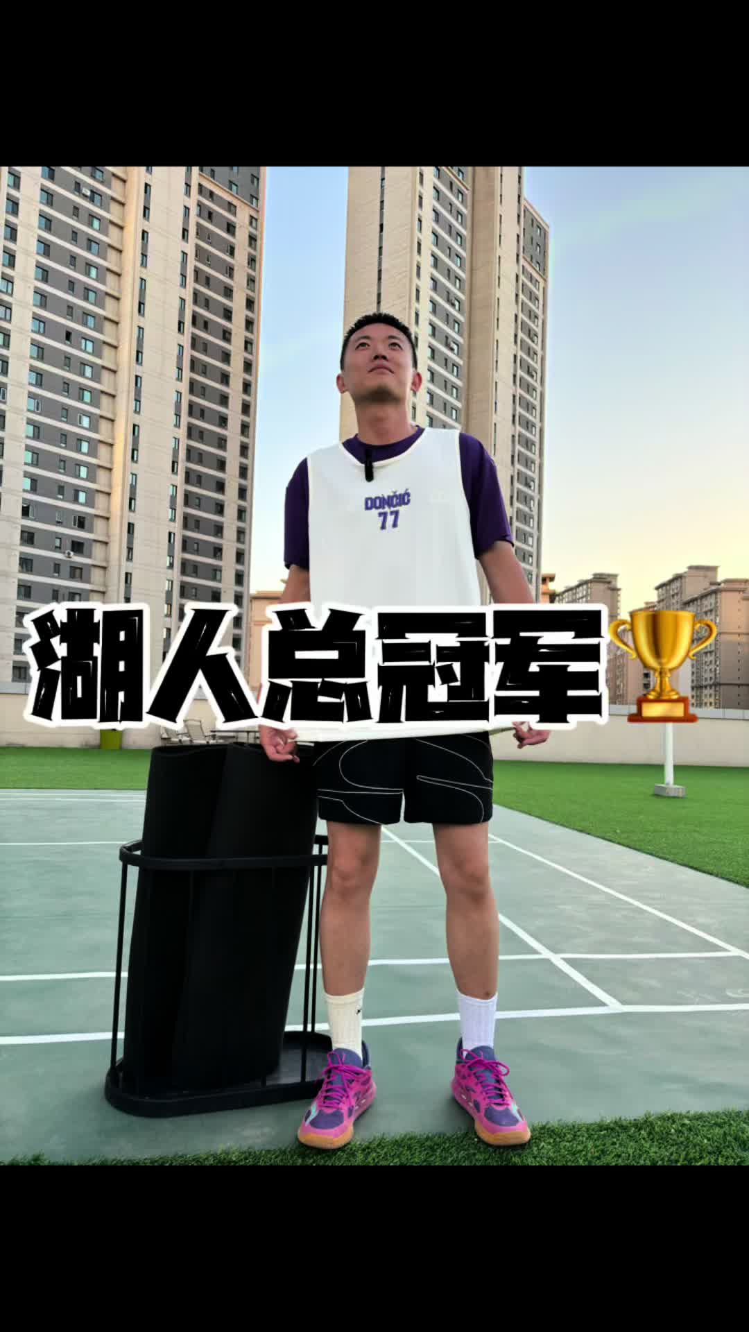 你猜我这套湖人ootd哪件单品最贵？？？