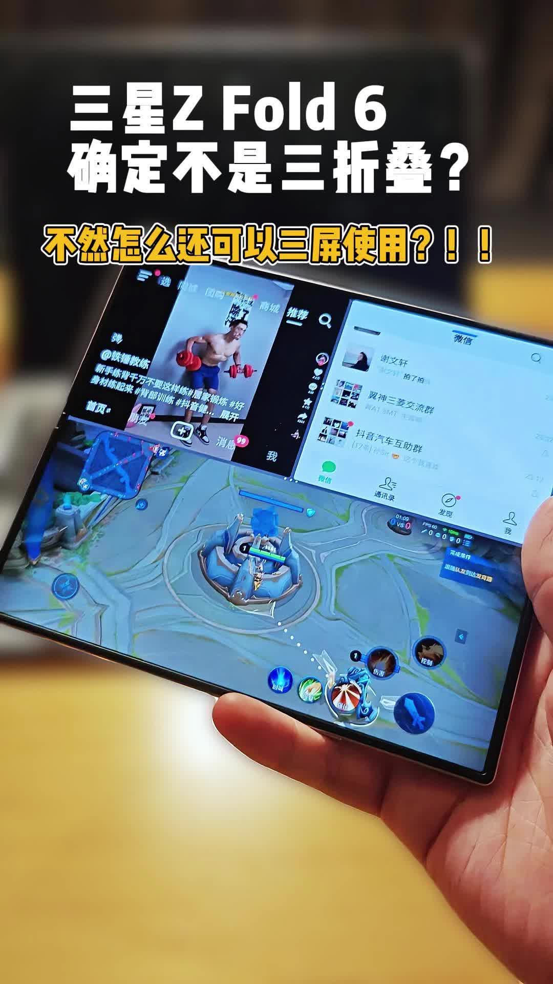 三星Z Fold 6确定不是三折叠？不然怎么还可以三屏使用？！！