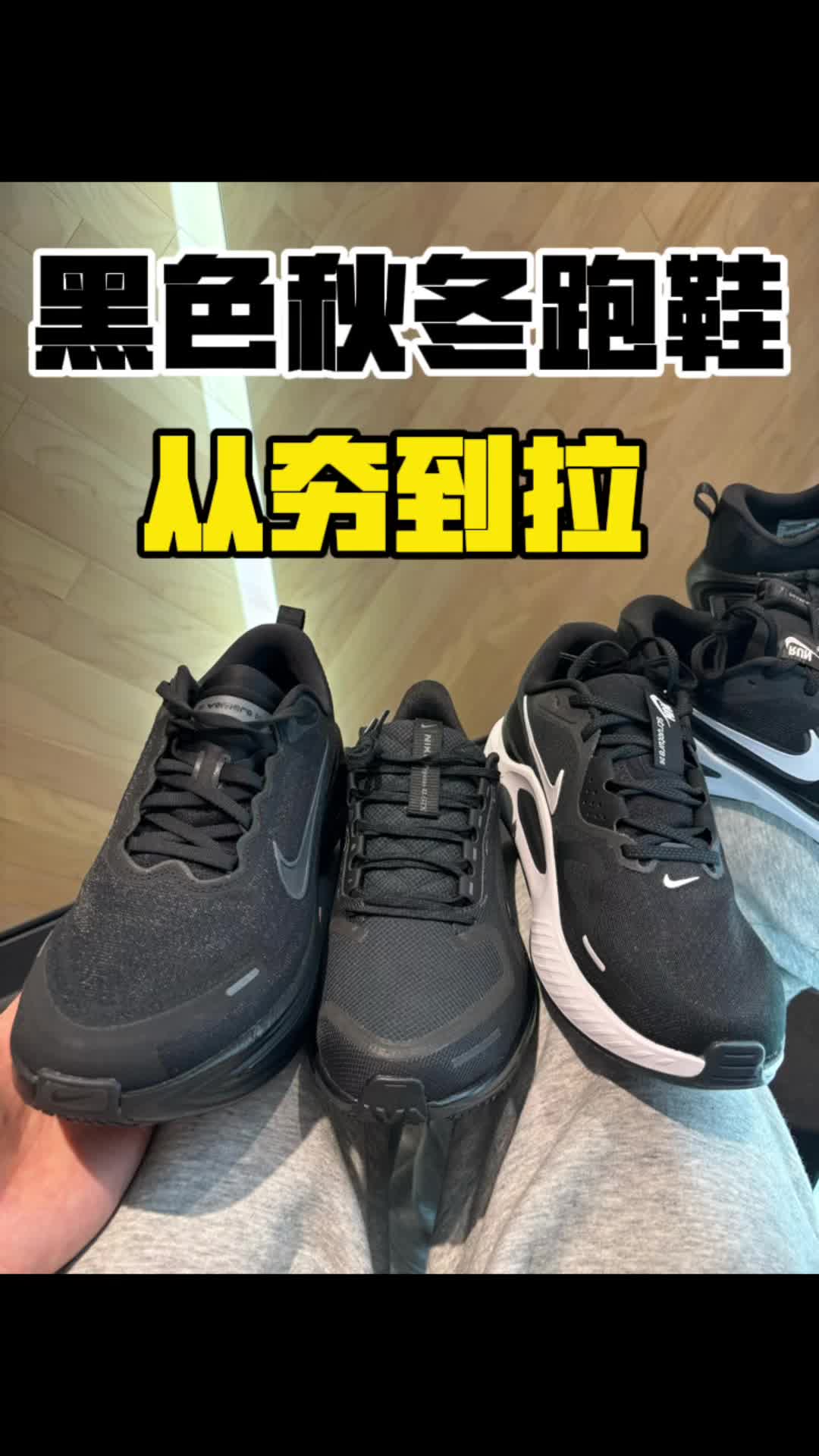秋冬季节黑色系跑鞋怎么选？
