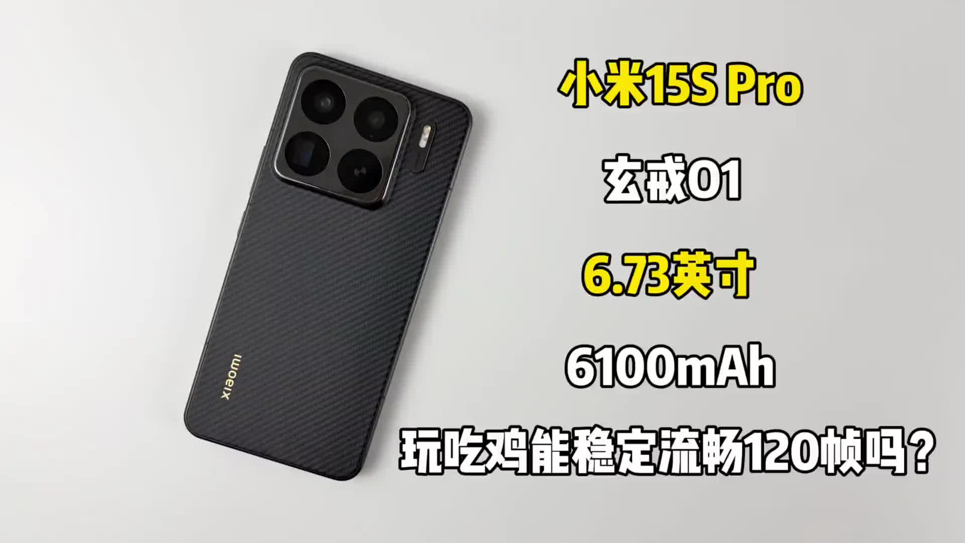 小米15S Pro游戏测试，搭载玄戒O1处理器，玩吃鸡能稳定流畅120帧吗？