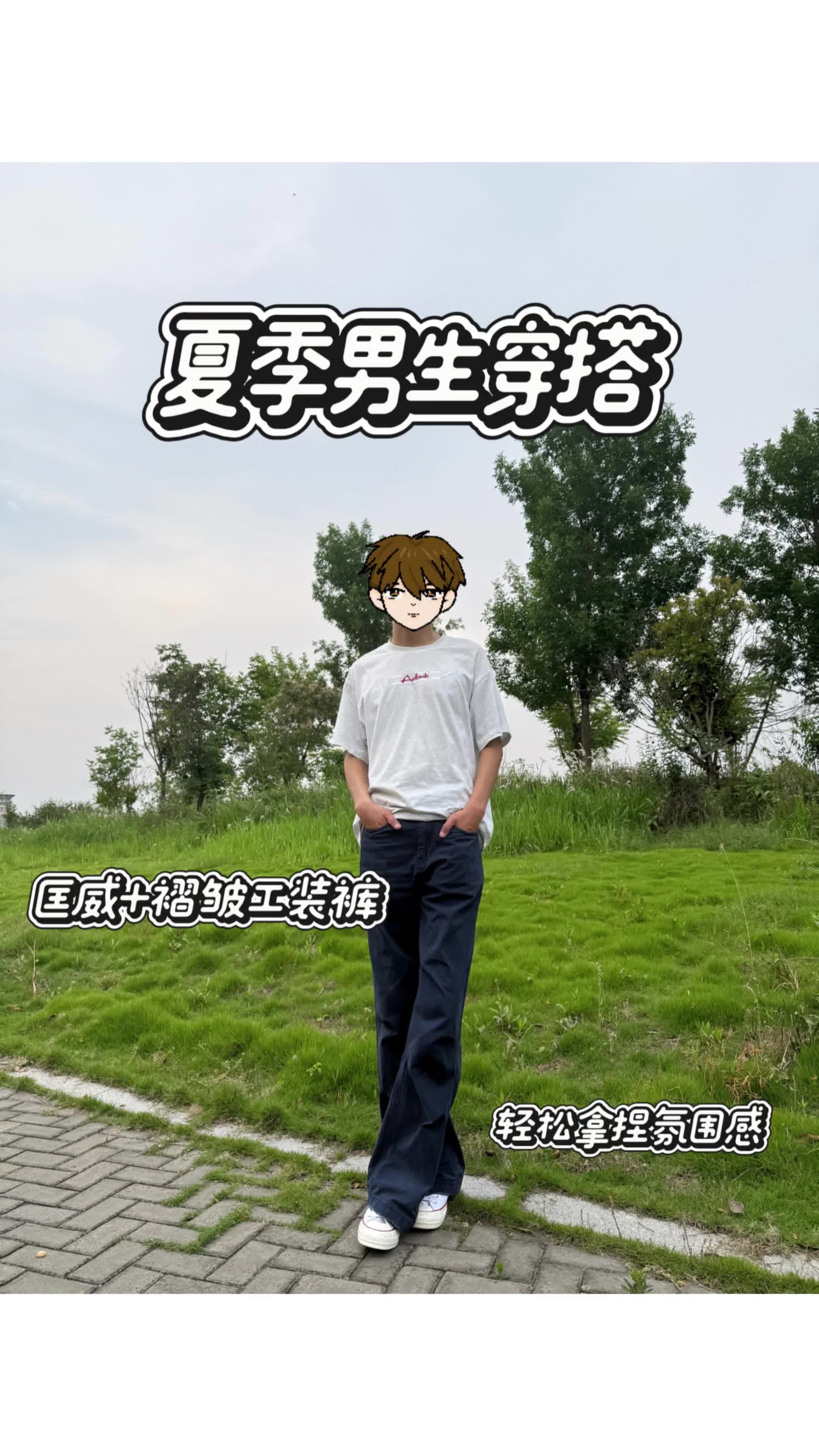 谁懂！匡威＋褶皱工装裤的氛围感