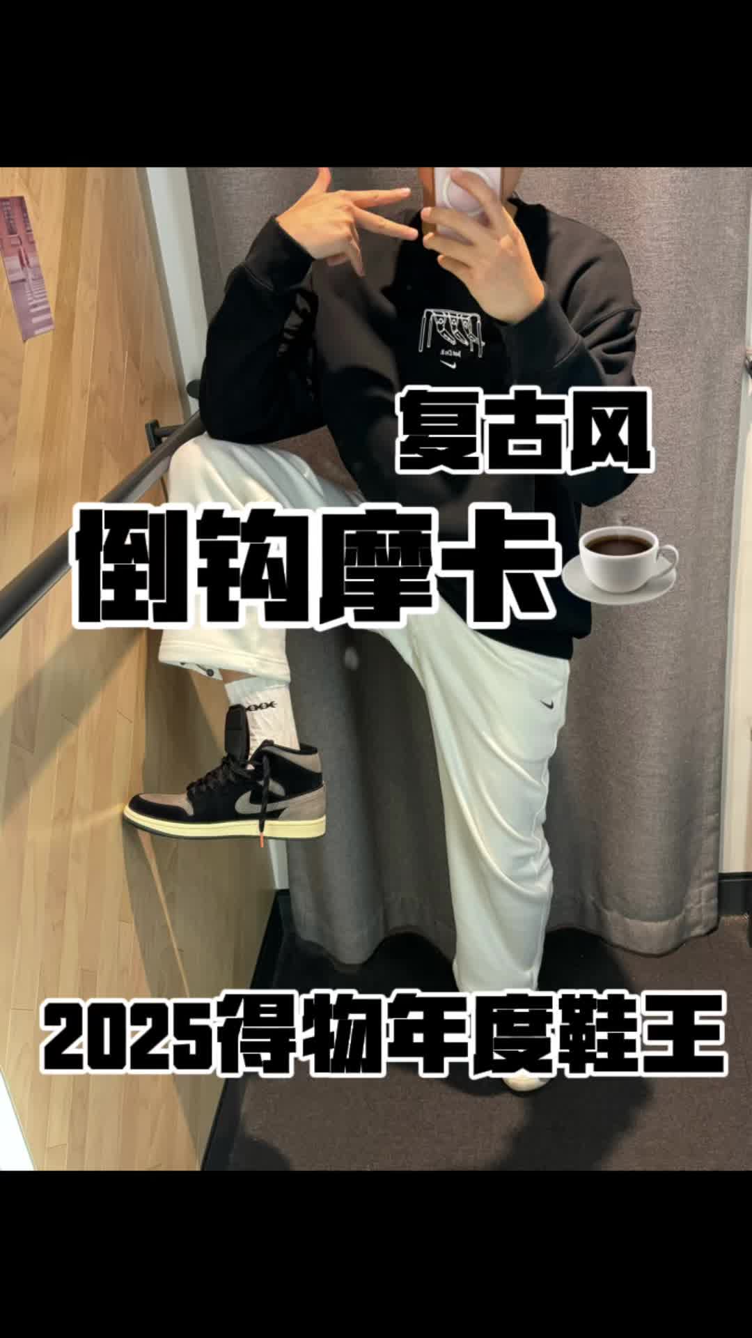 2025年度鞋王｜复古风aj1小倒钩摩卡