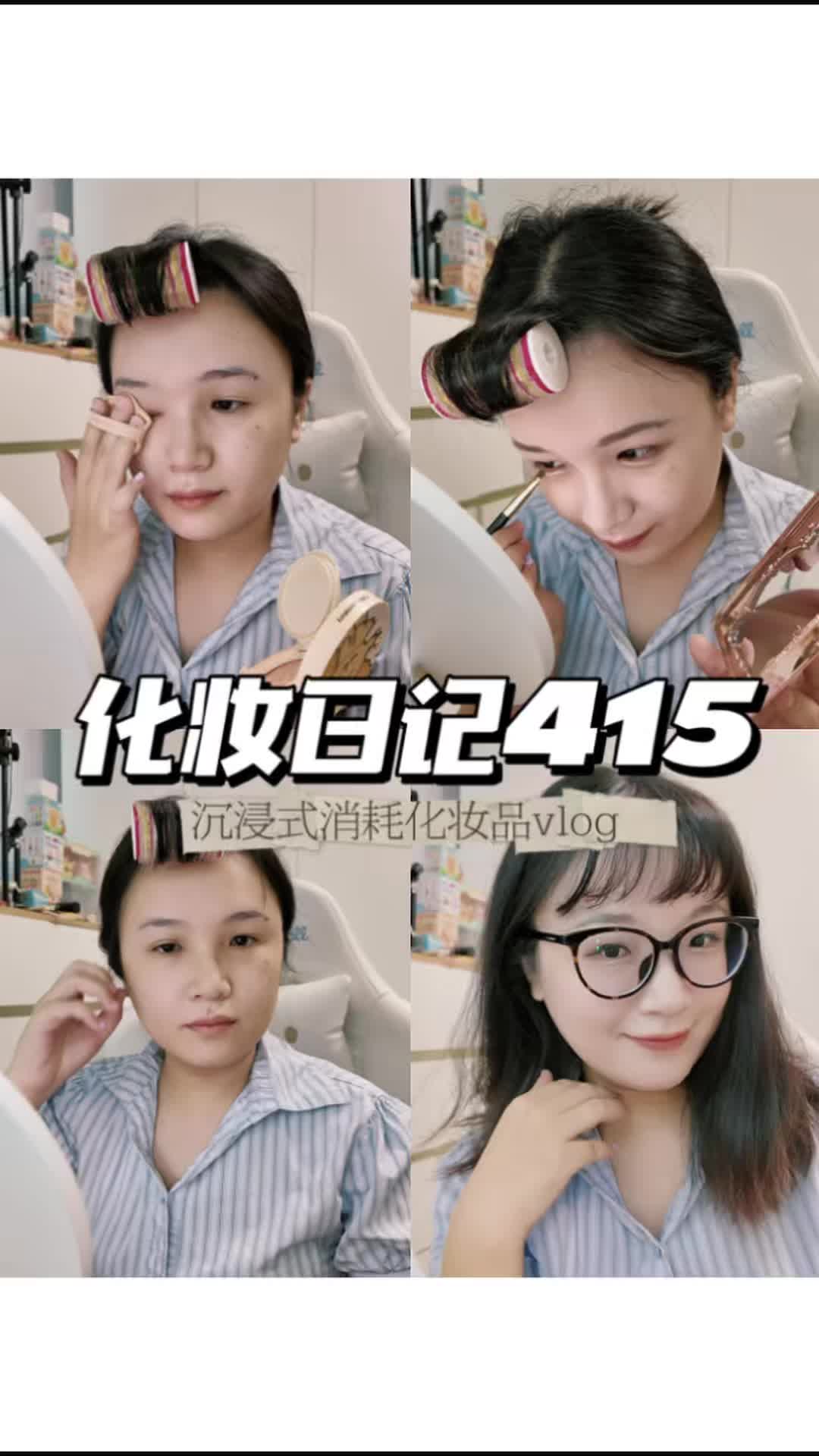 化妆日记415