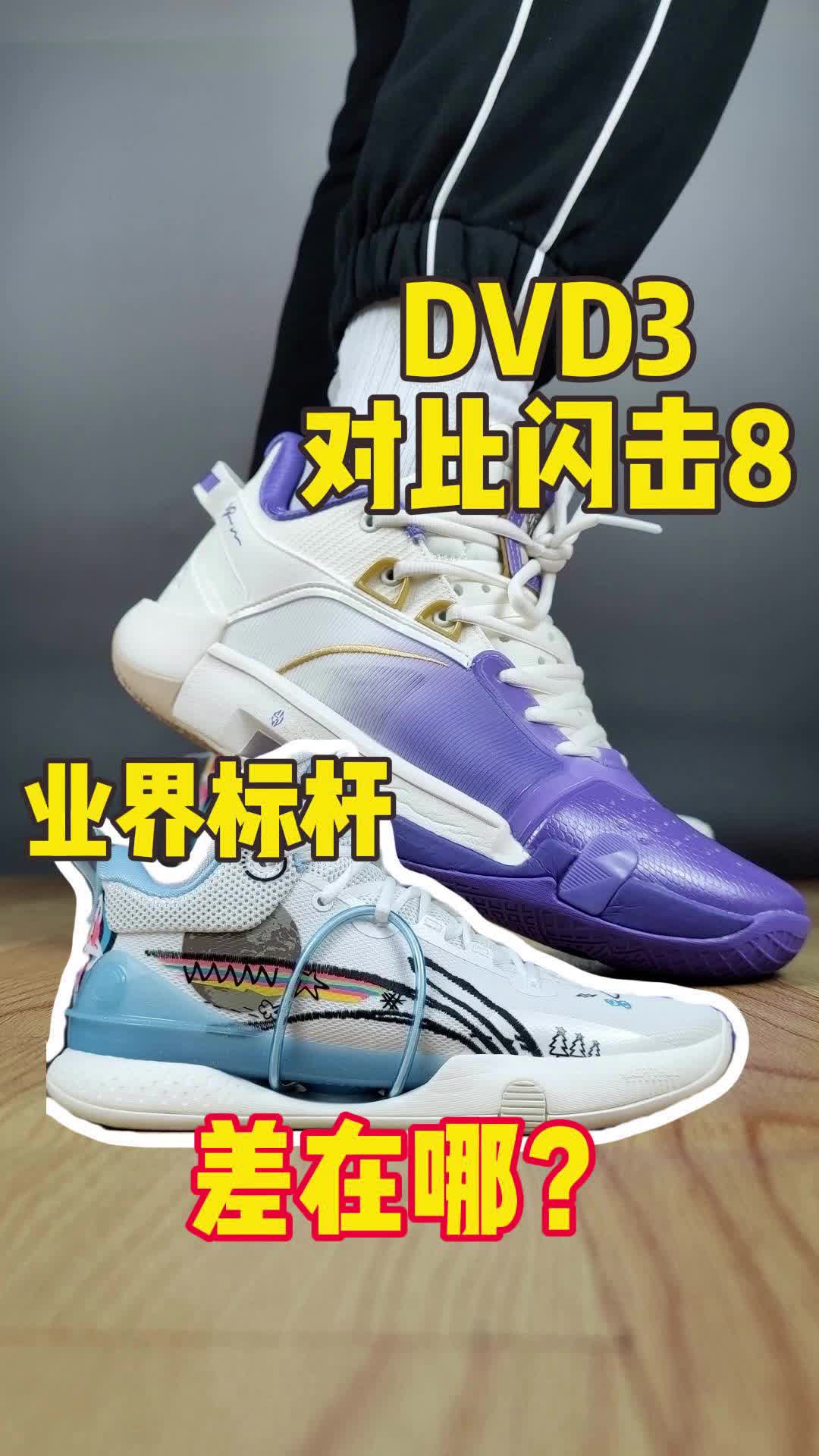 丁威迪3对比闪击8如何？