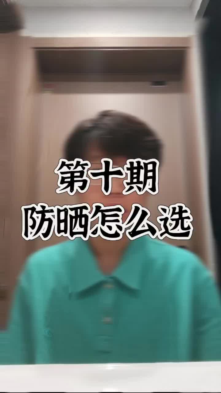第十期：防晒怎么选