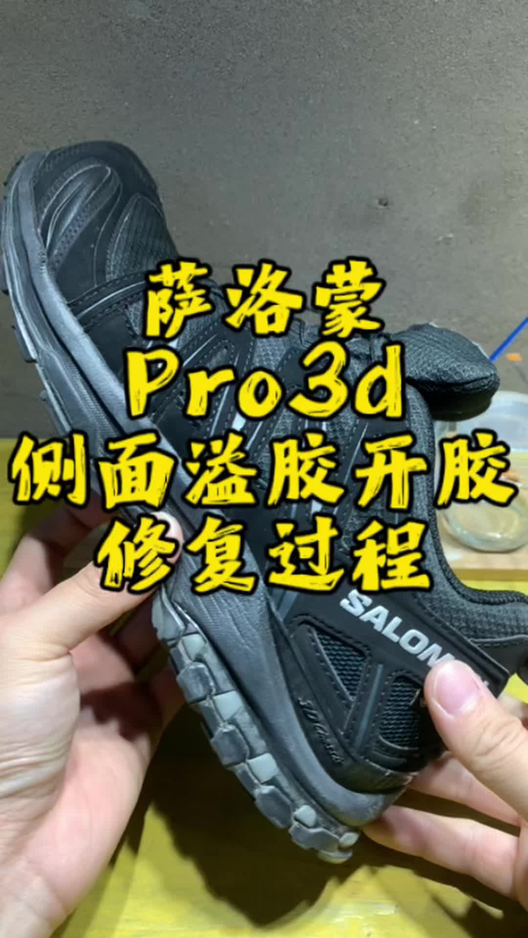 萨洛蒙pro3d侧面开胶