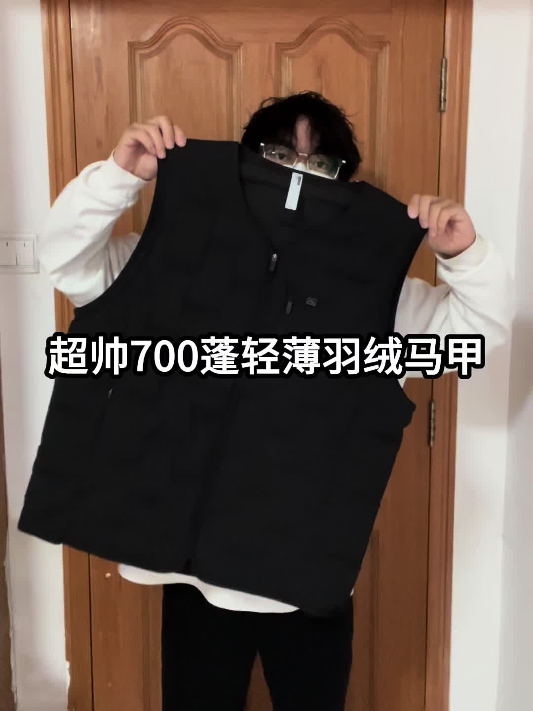 我的年度穿搭单品｜700蓬轻薄羽绒马甲❗️