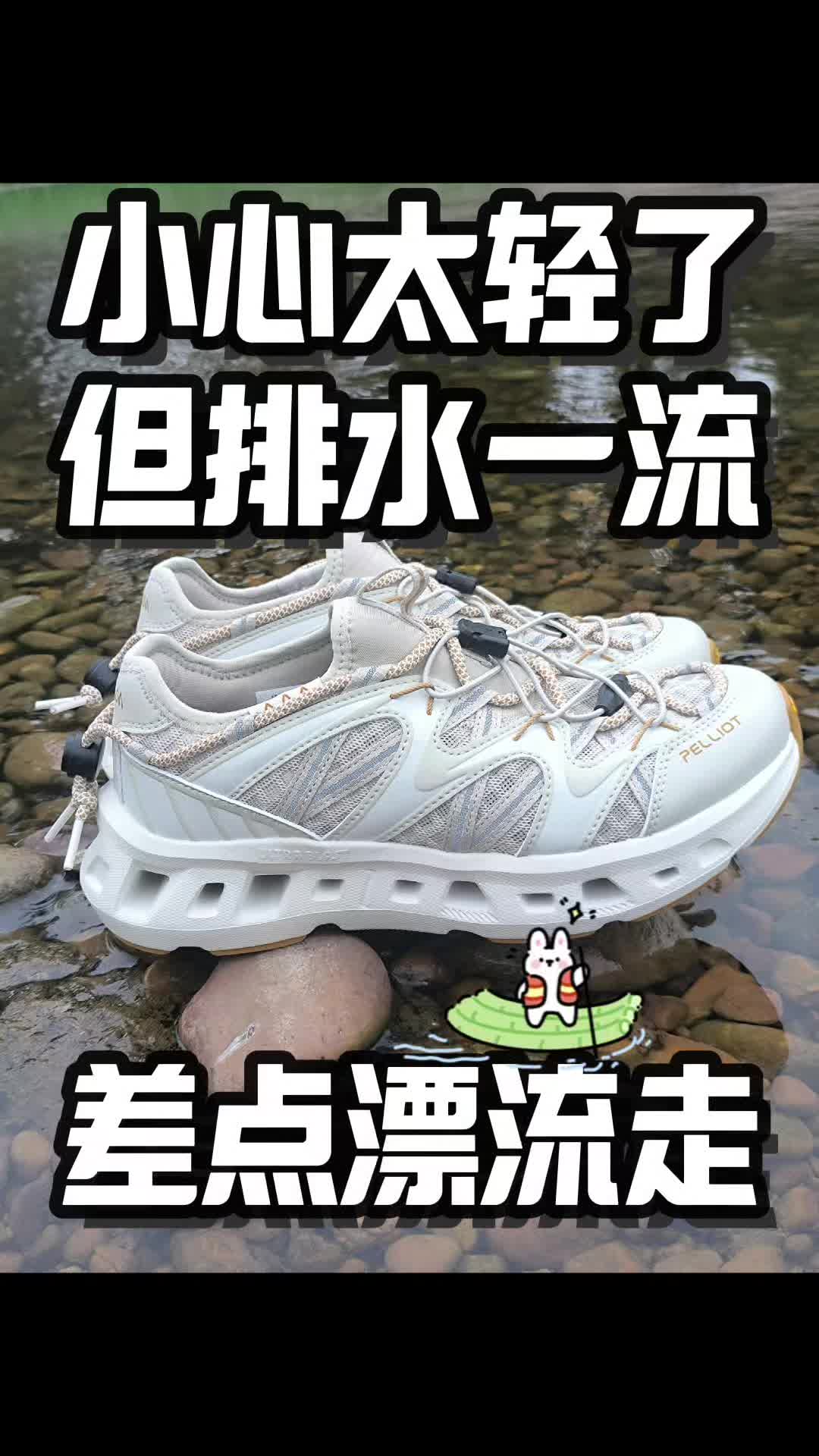这双溯溪鞋小心点，太轻差点漂流走