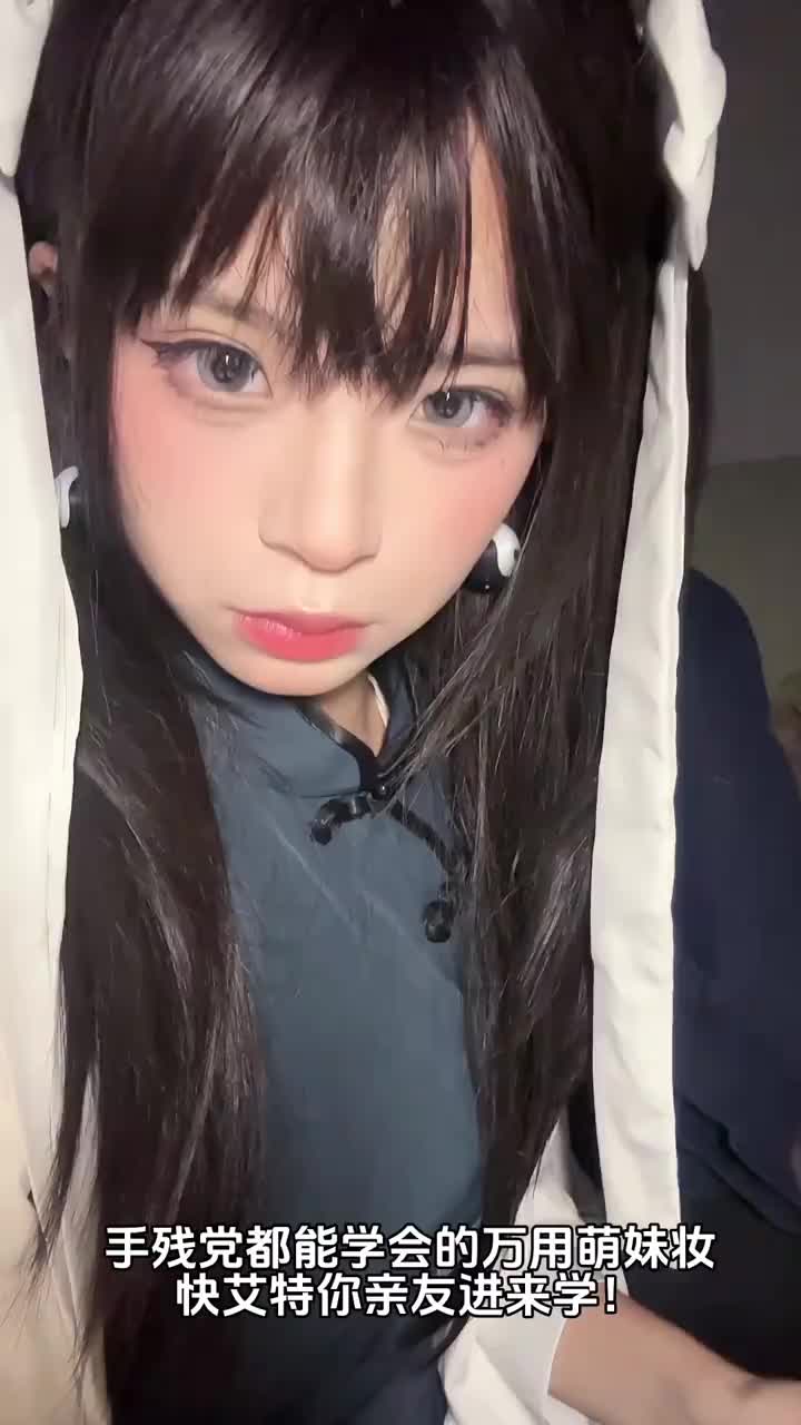 万用萌妹cos妆教｜药指cos