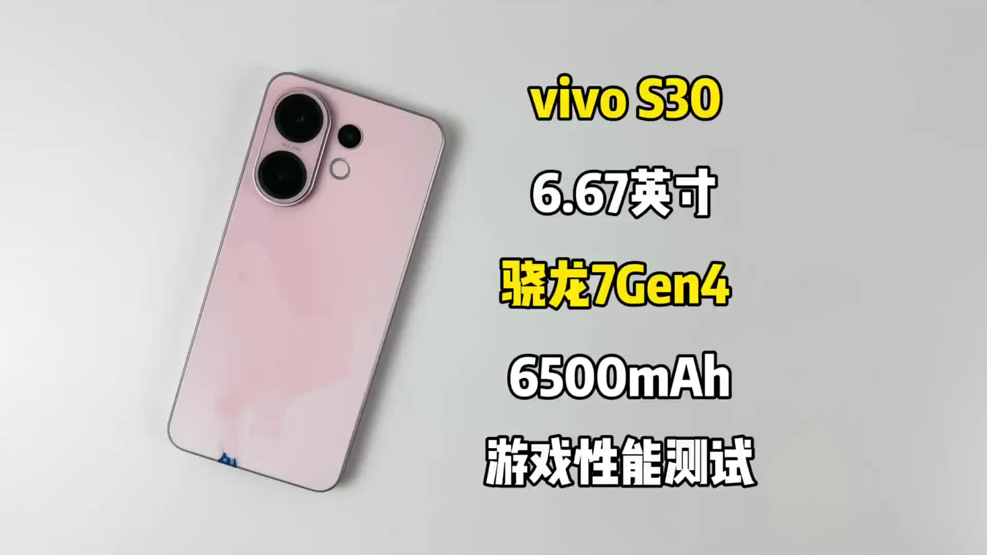 vivo S30游戏测试，骁龙7Gen4实际游戏性能表现如何？