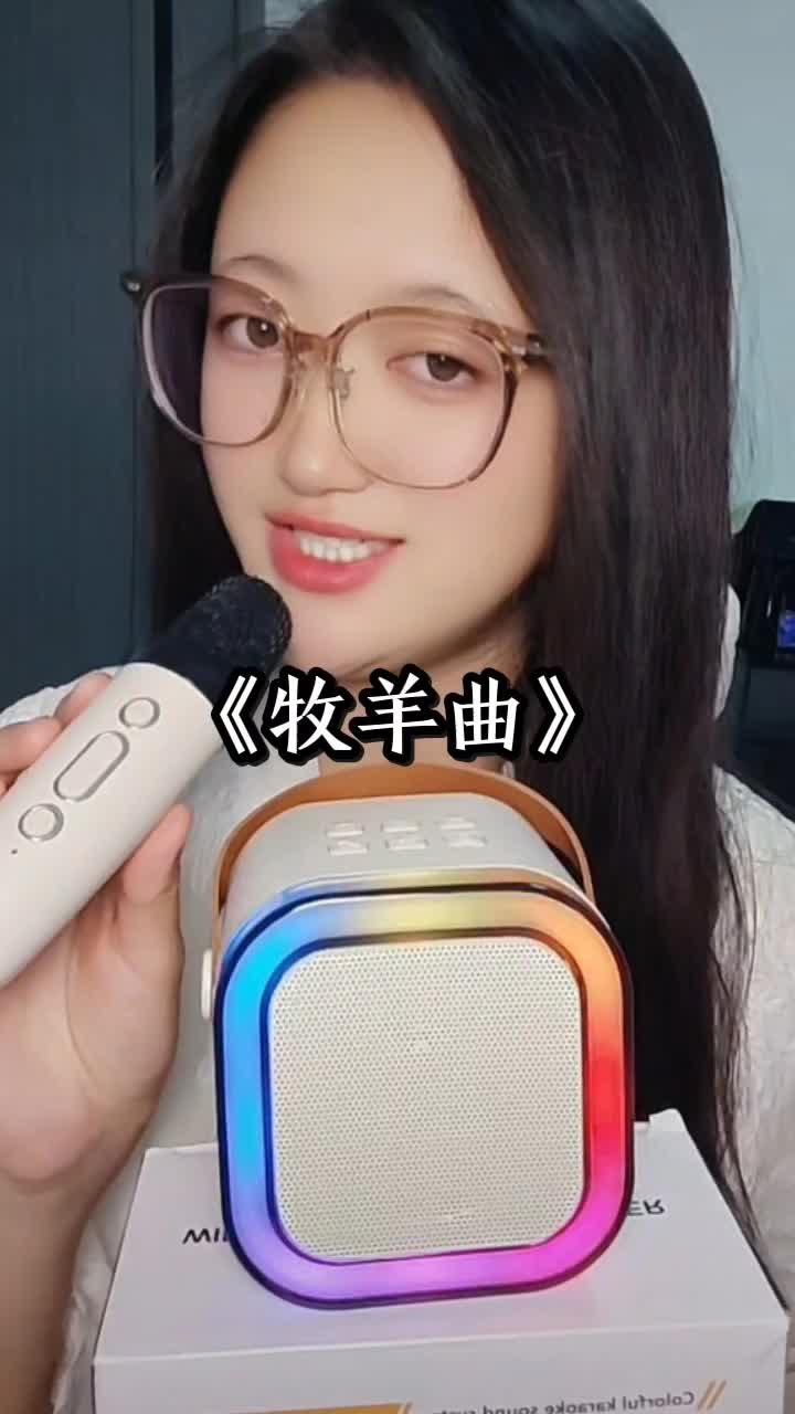 用这款麦克风和音响唱《牧羊曲》好好听