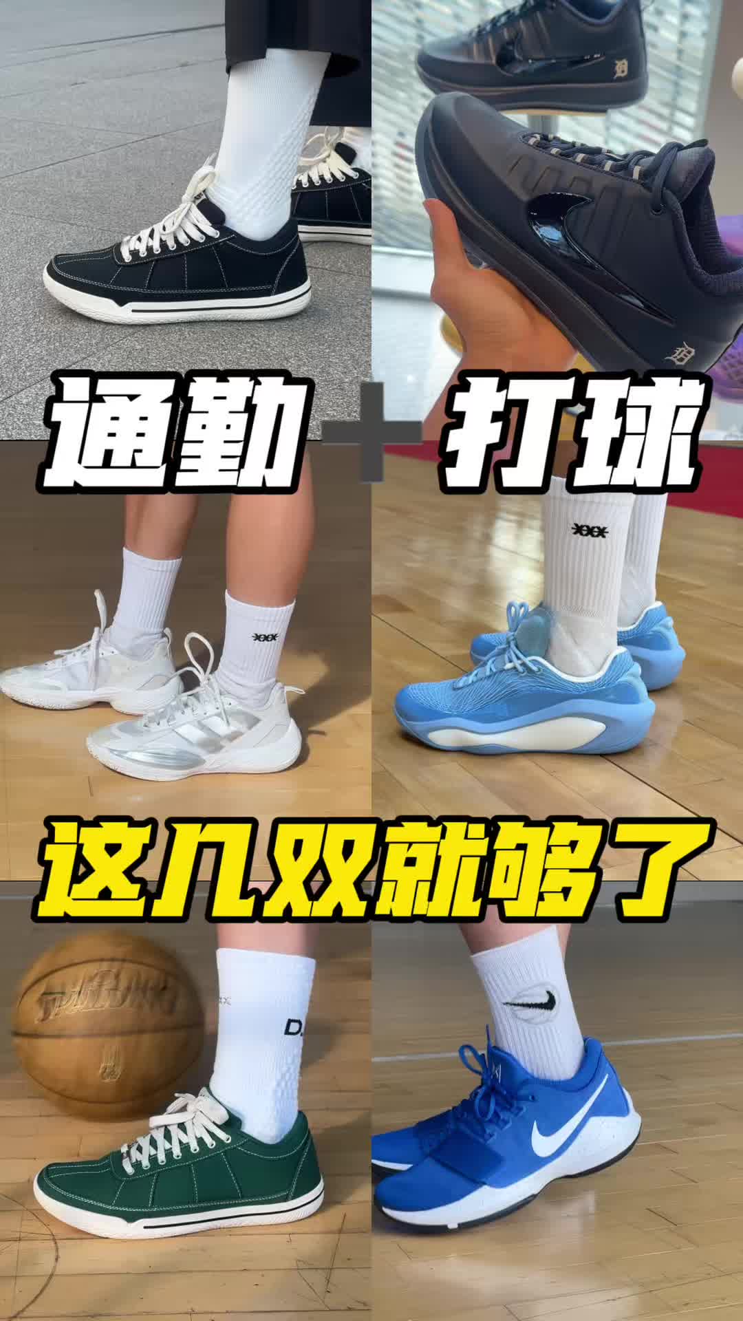 穿搭通勤的篮球鞋嘛，这几双就够了