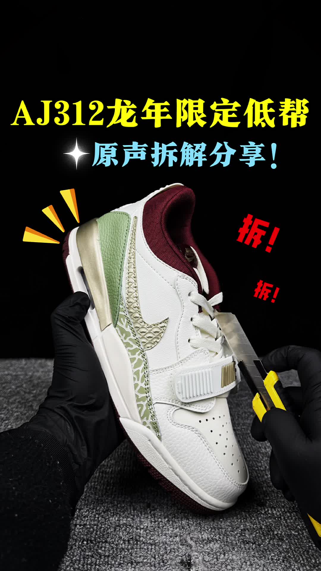 AJ312龙年限定拆解分享。。