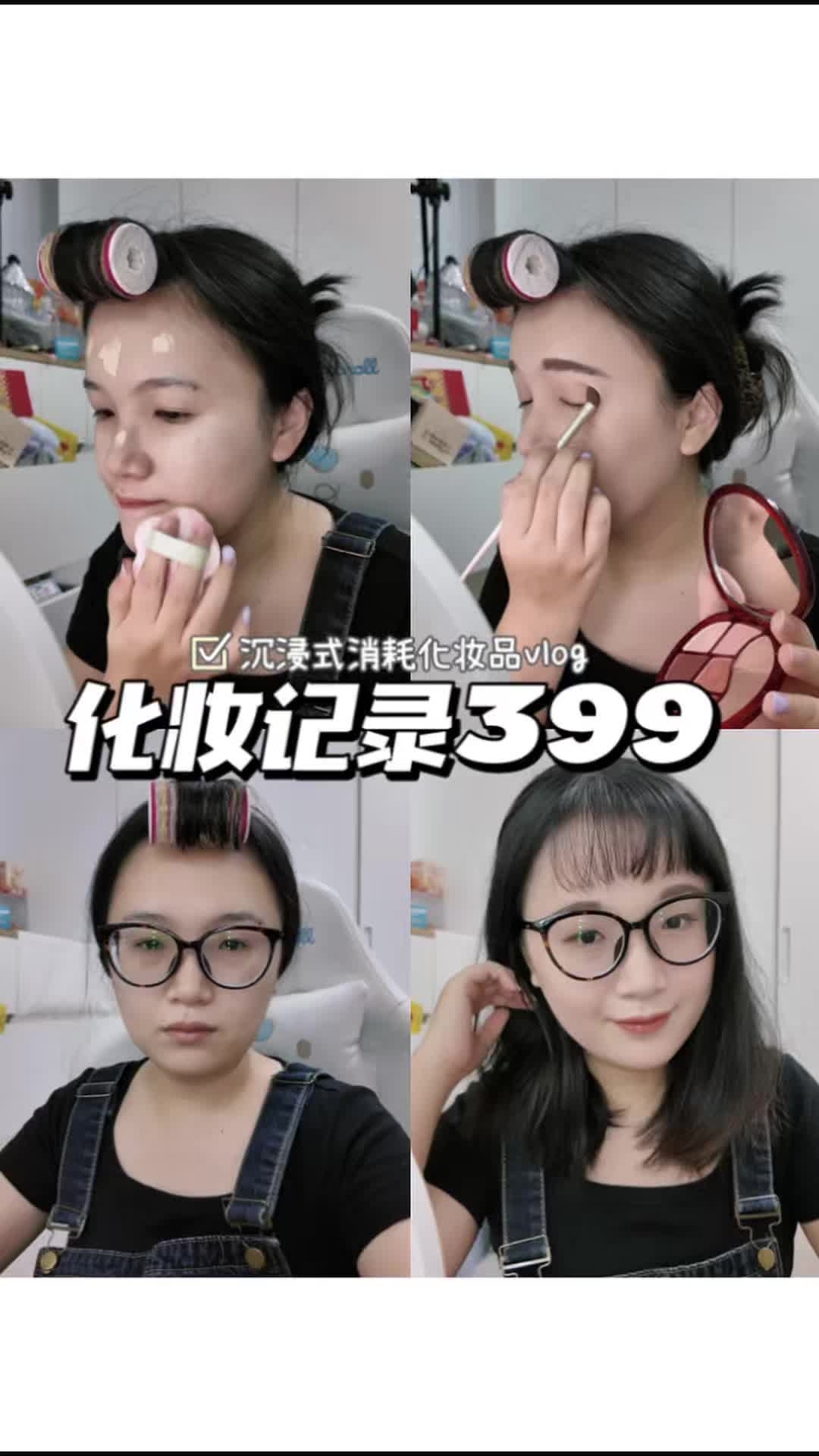 化妆日记399