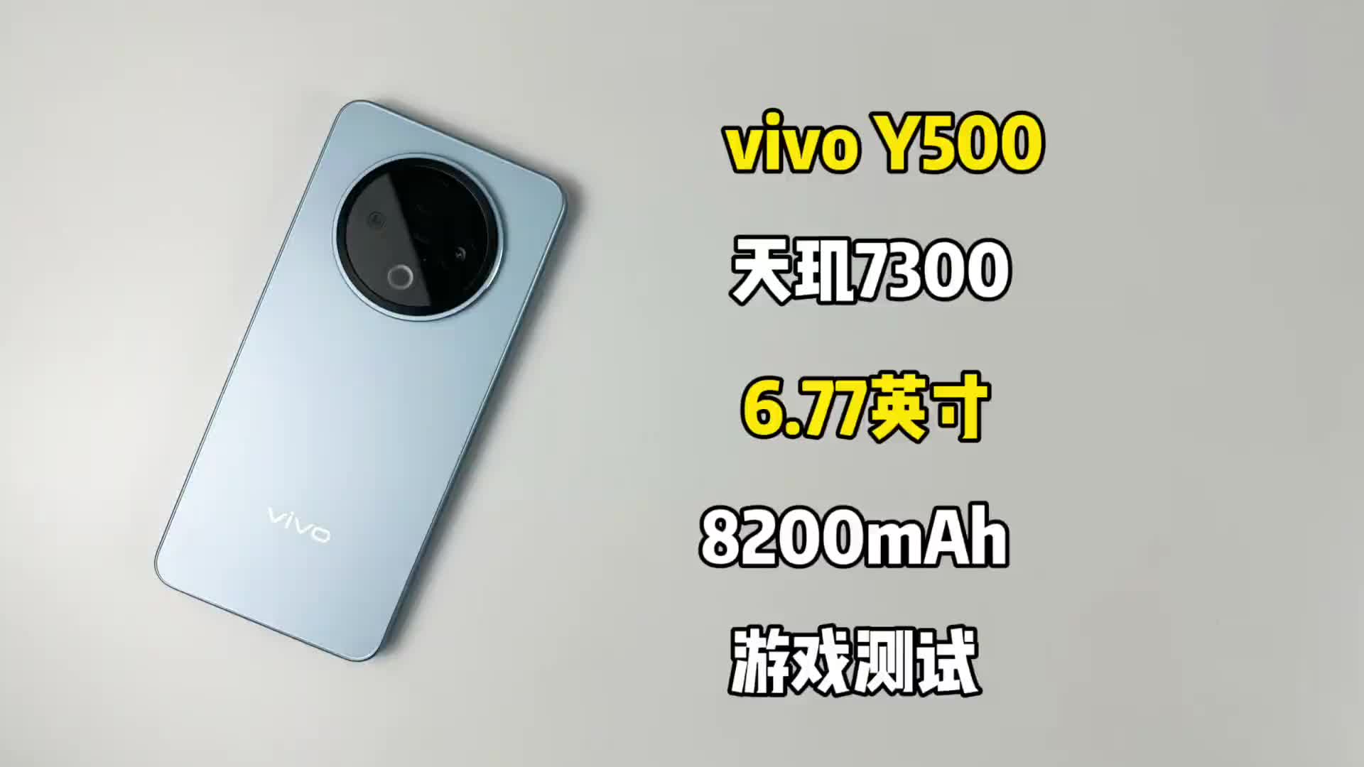 你们要看的vivoY500游戏测试来啦，快来看看
它日常或者玩游戏表现如何吧