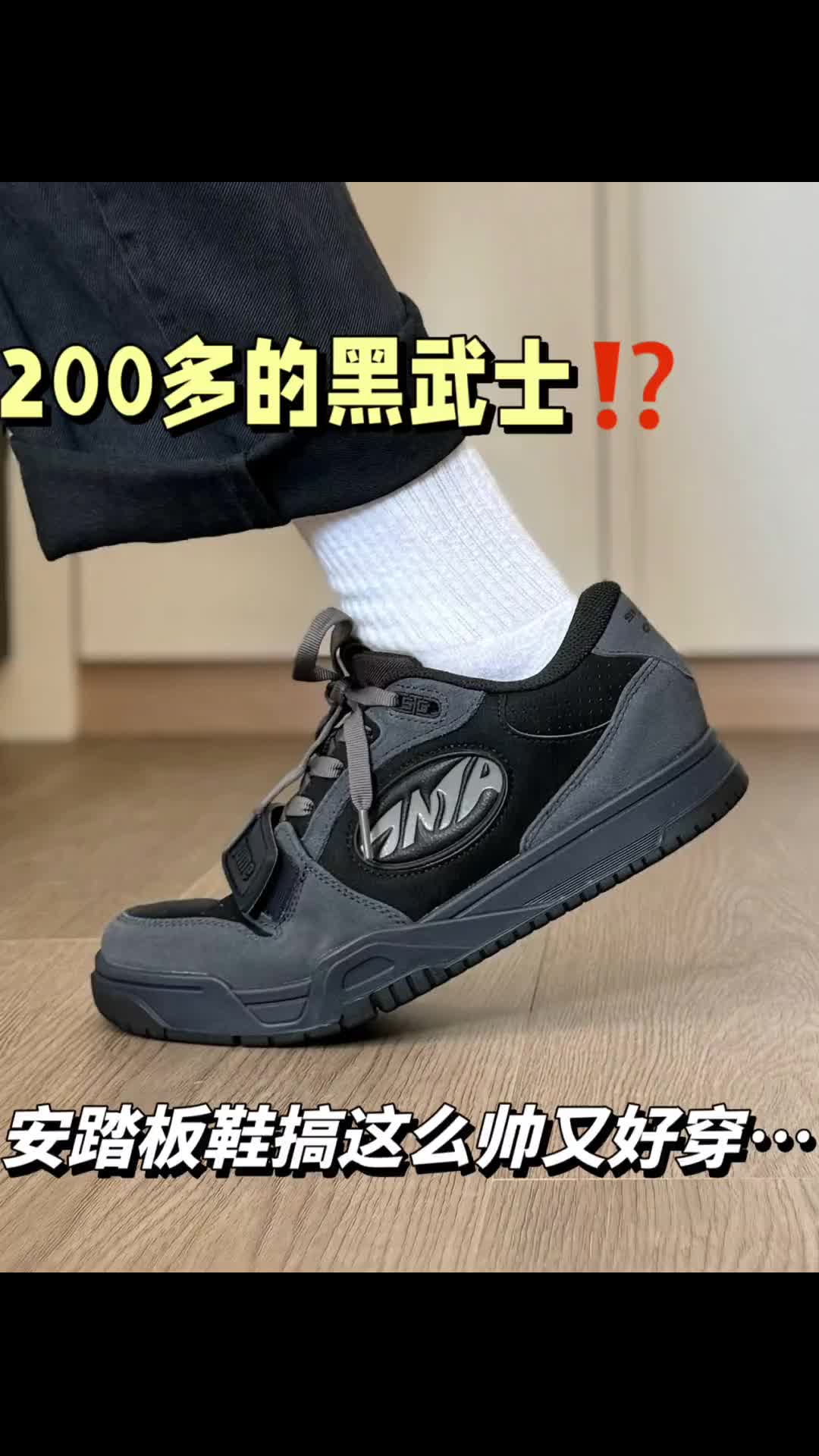 200多安踏黑武士板鞋帅又好穿