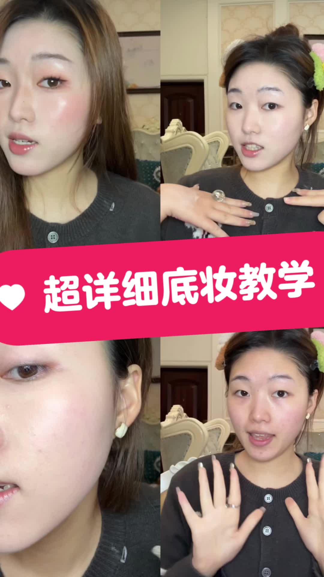 超详细底妆教学！