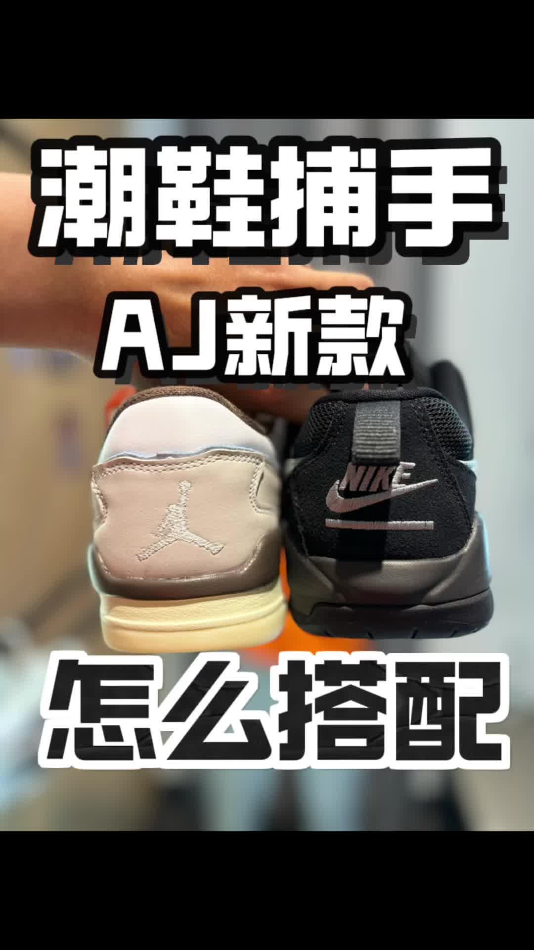 潮鞋捕手｜520送他什么鞋？教他怎么穿？